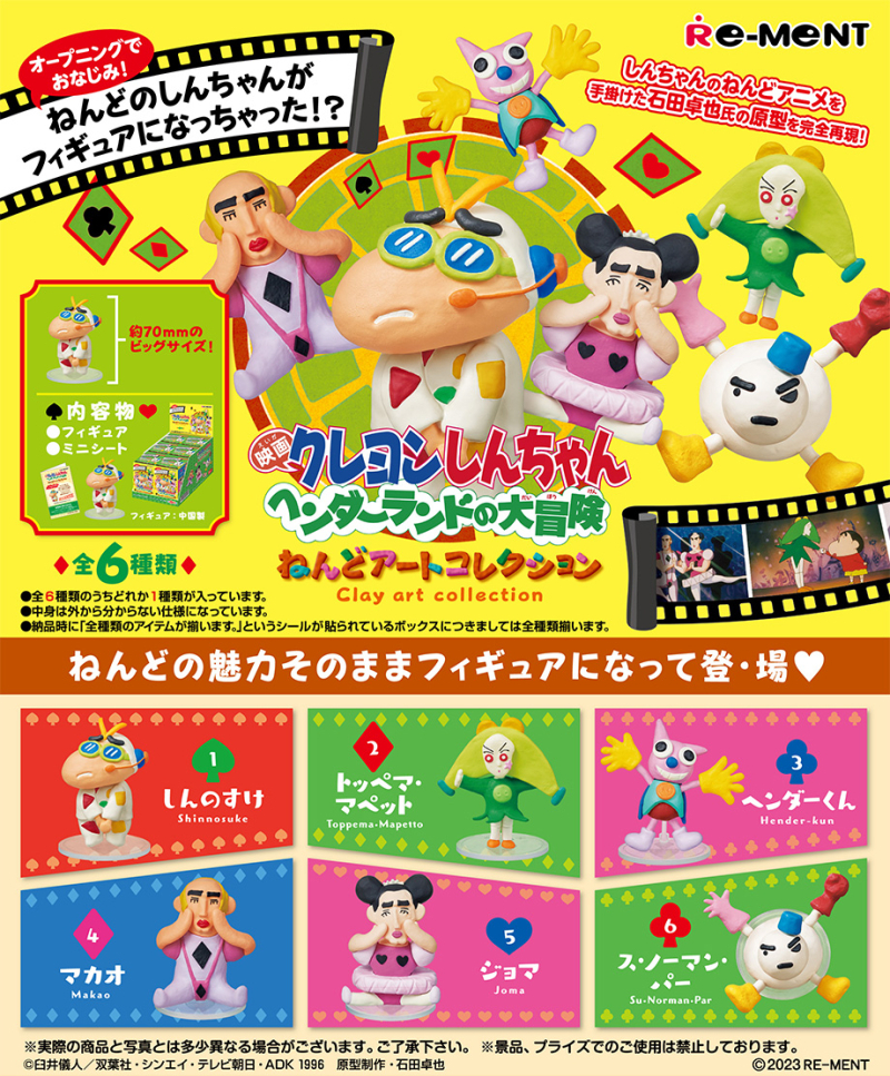 [Rement] 蠟筆小新：古怪樂園大冒險黏土藝術收藏系列 原盒6款