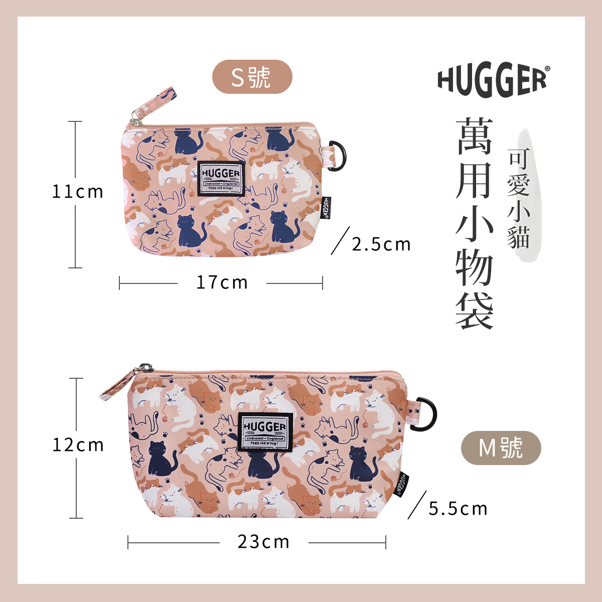 HUGGER 萬用小物袋 規格介紹