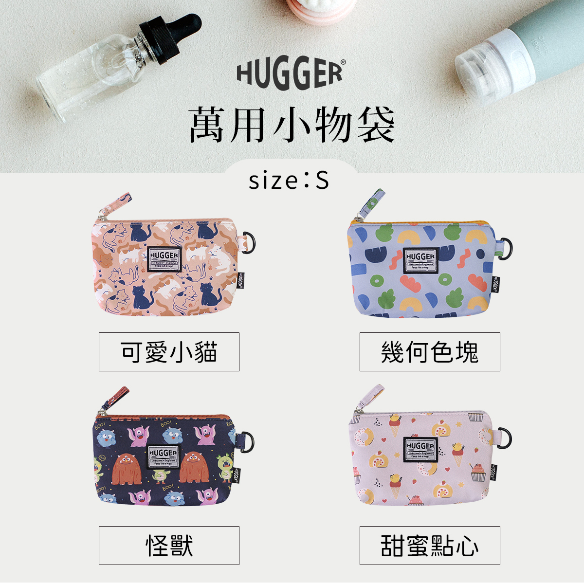 HUGGER 萬用小物袋 全系列 獨特設計