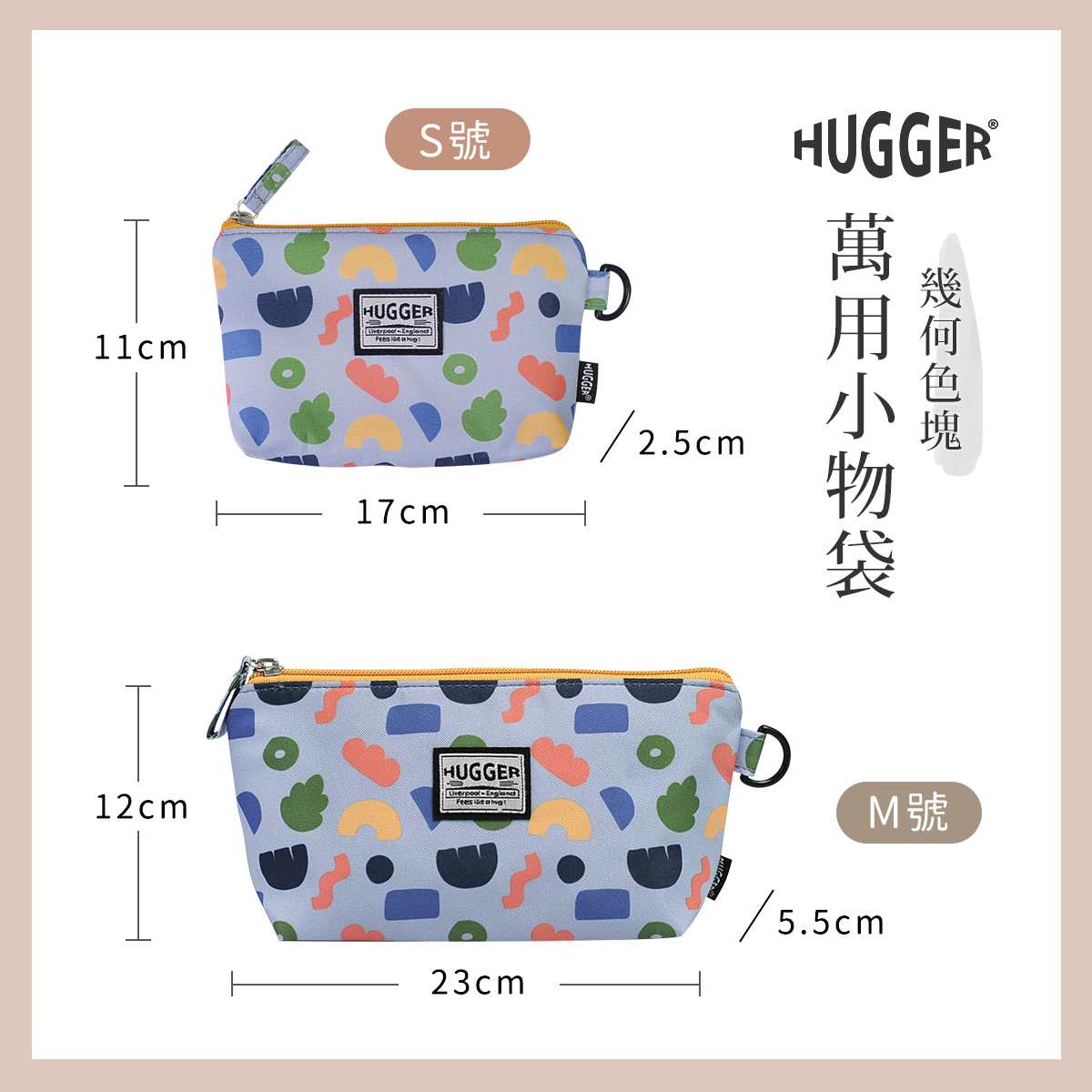 HUGGER 萬用小物袋 幾何色塊 尺寸/規格圖