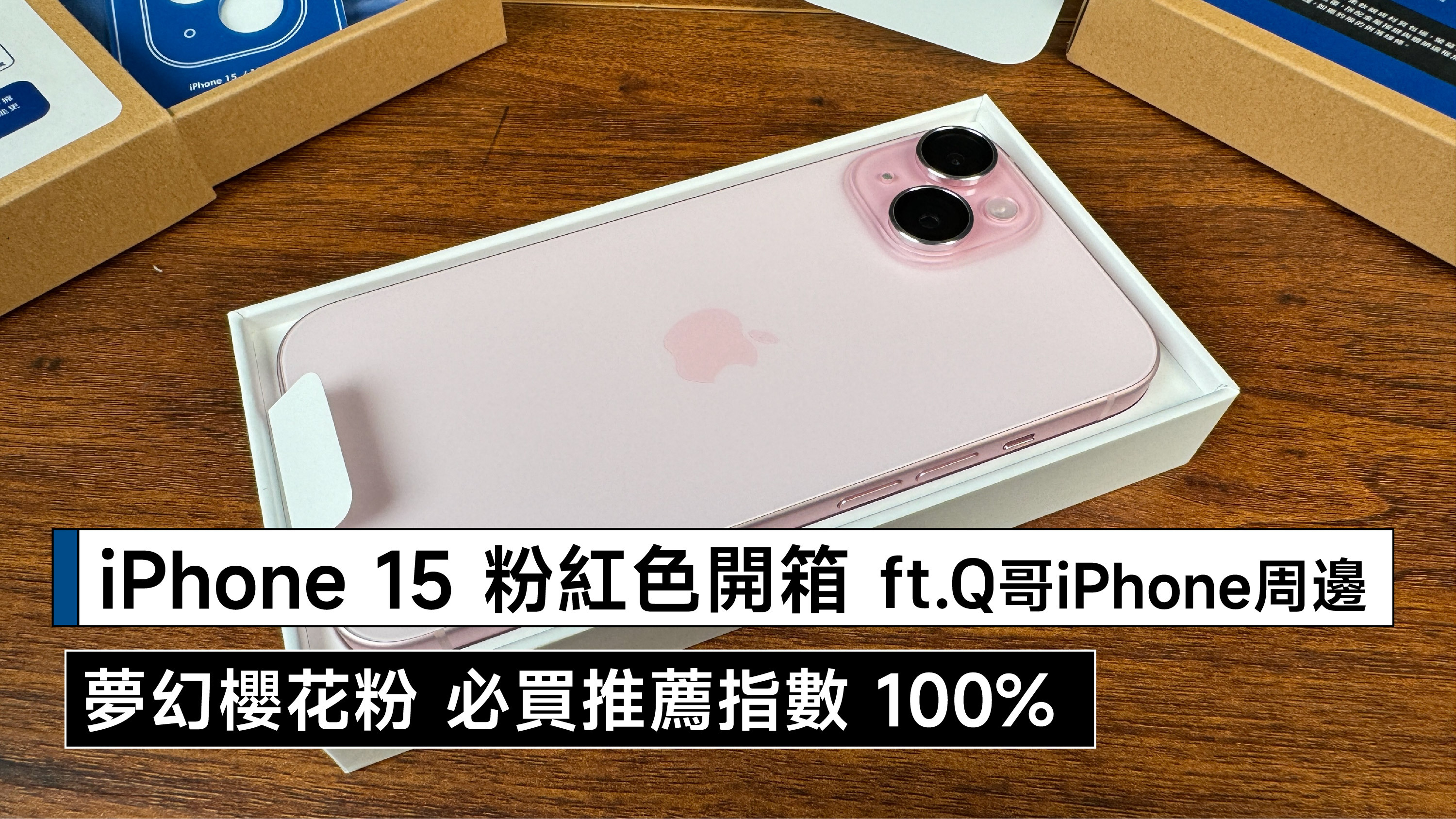 iPhone 15粉紅色 開箱 介紹