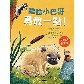 酷臉小巴哥勇敢一點！