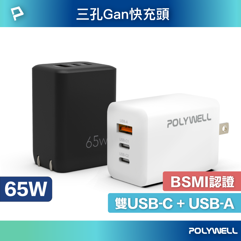 【POLYWELL】65W三孔PD快充頭 雙USB-C+USB-A充電器 GaN氮化鎵