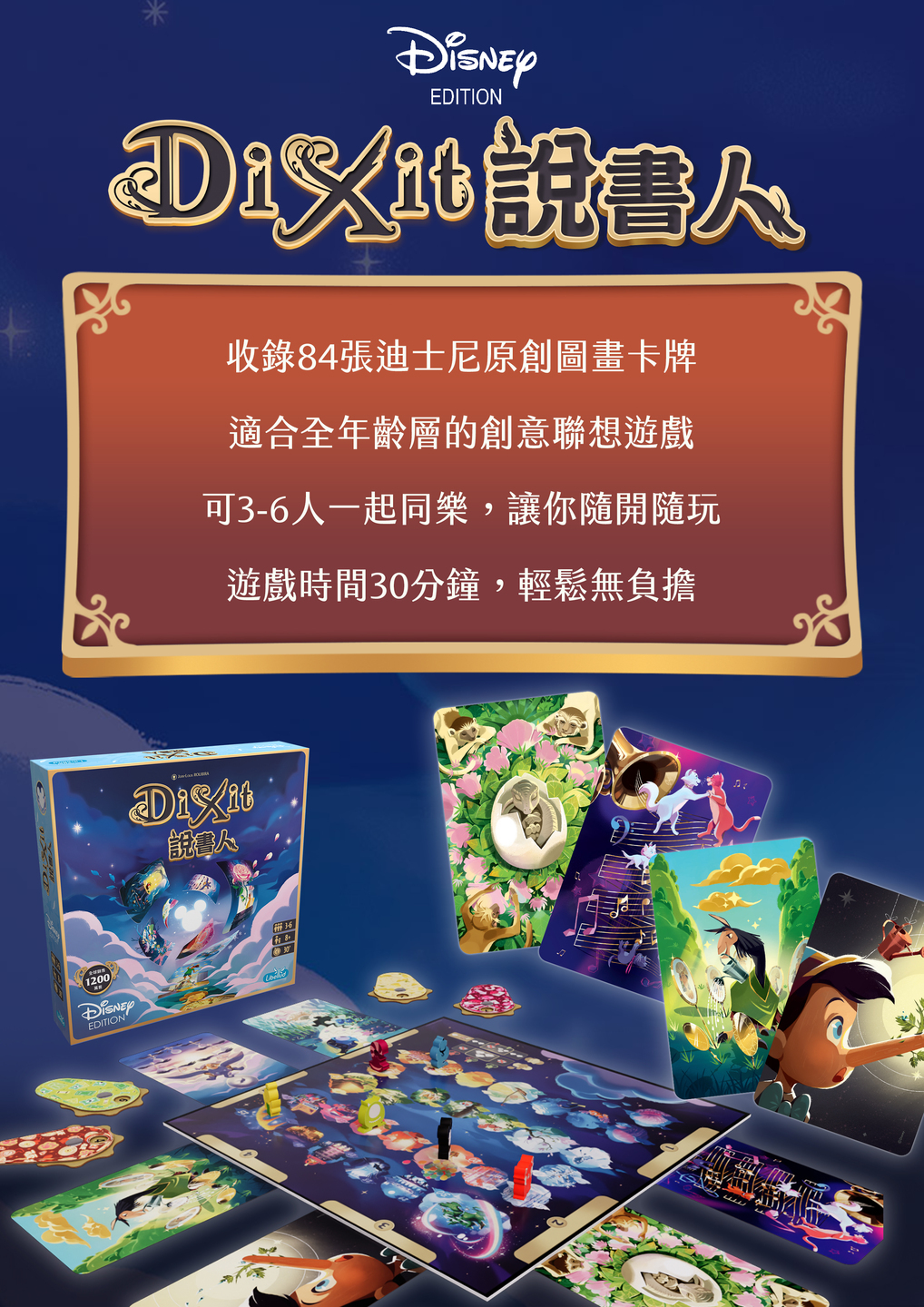 說書人 迪士尼 100週年紀念版 Dixit Disney 100th 繁體中文版