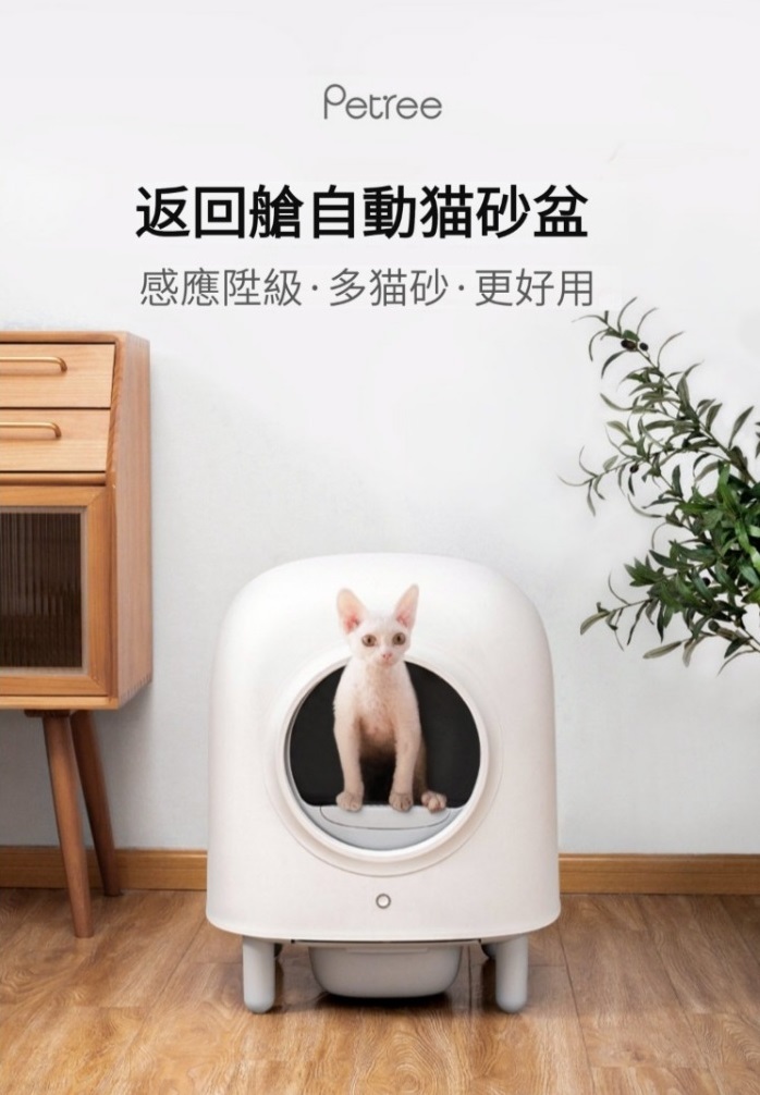 Petree 第二代智慧半封閉自動貓砂盆(遠程操控|自動鏟屎|多貓砂通用|一鍵傾砂)
