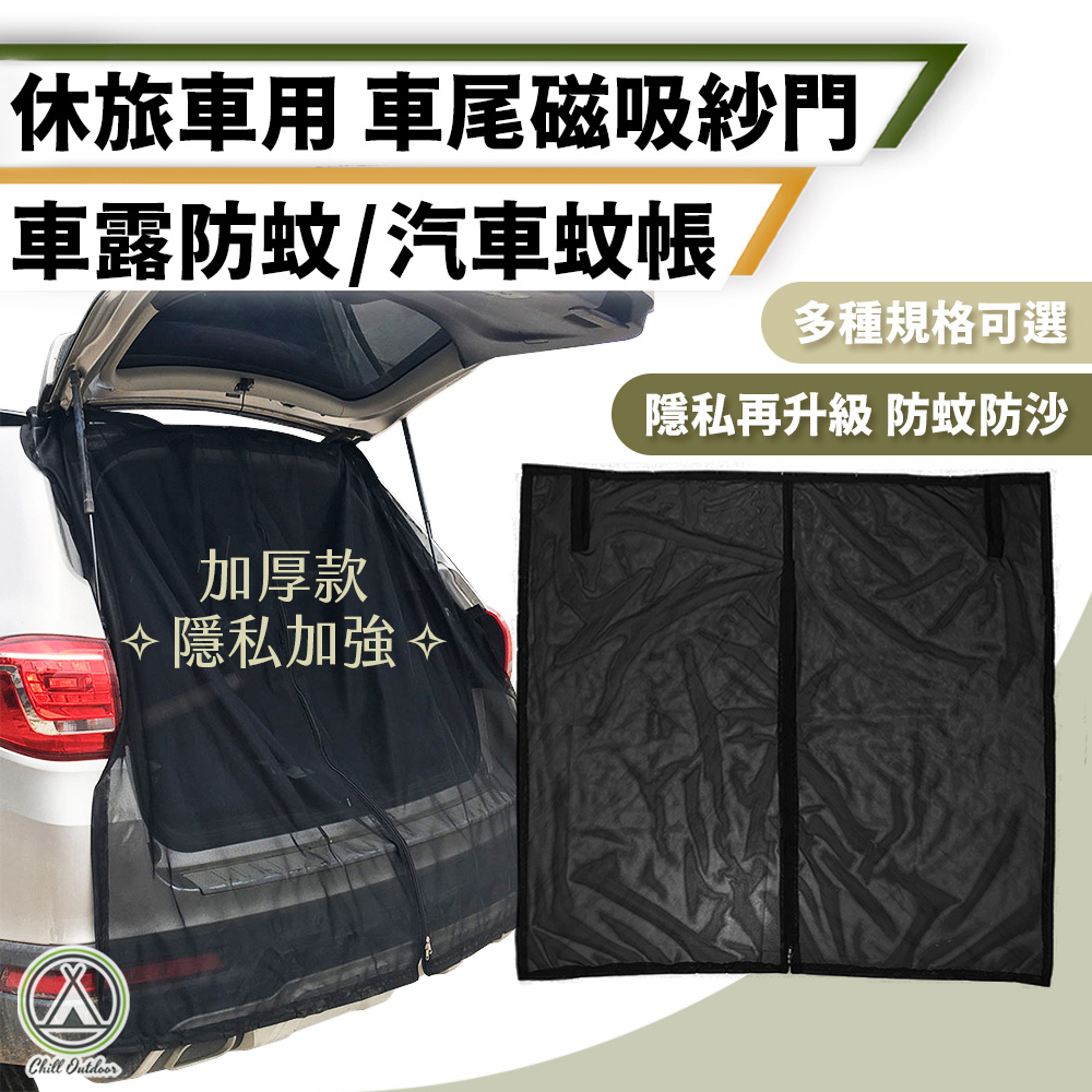 車尾磁吸紗門 車後門紗窗－(多尺寸)