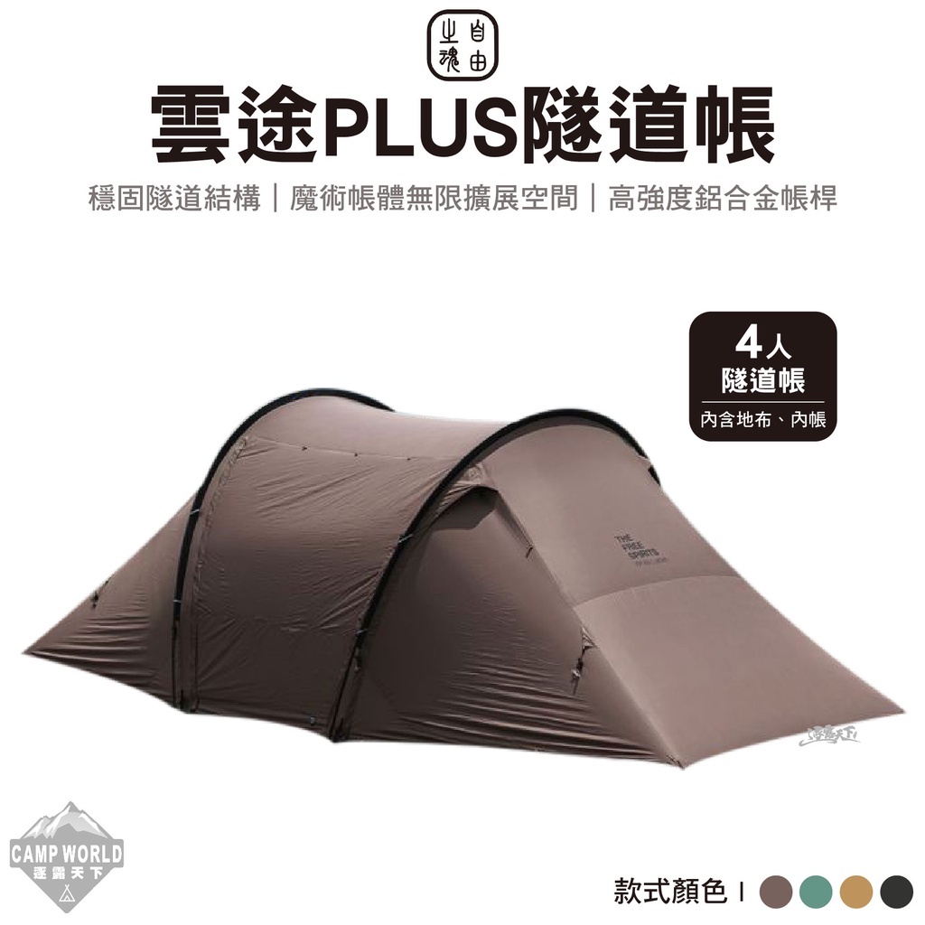 自由之魂 雲途PLUS 4人隧道帳篷