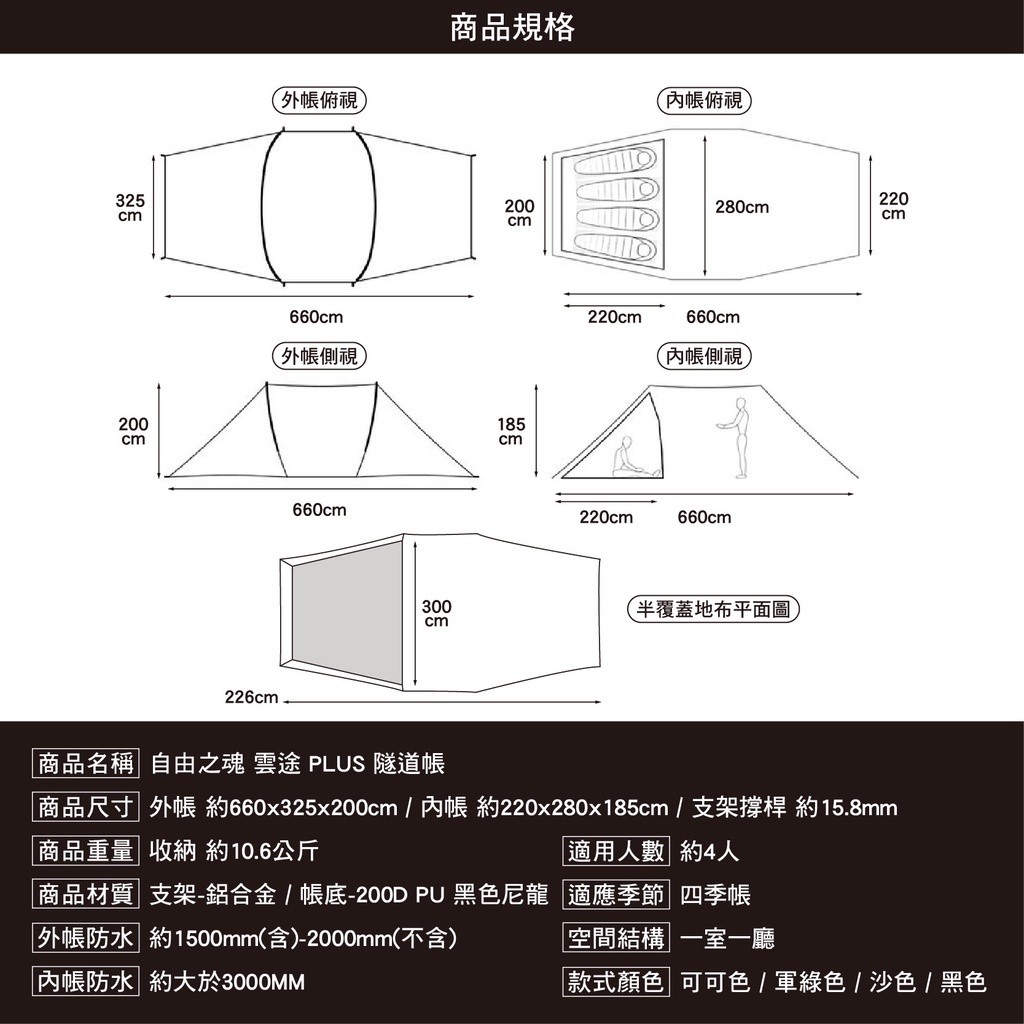自由之魂 雲途PLUS 4人隧道帳篷