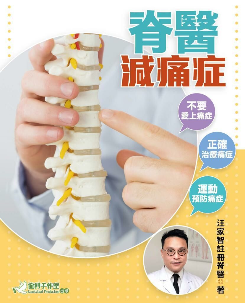 脊醫減痛症 (親筆簽名本)