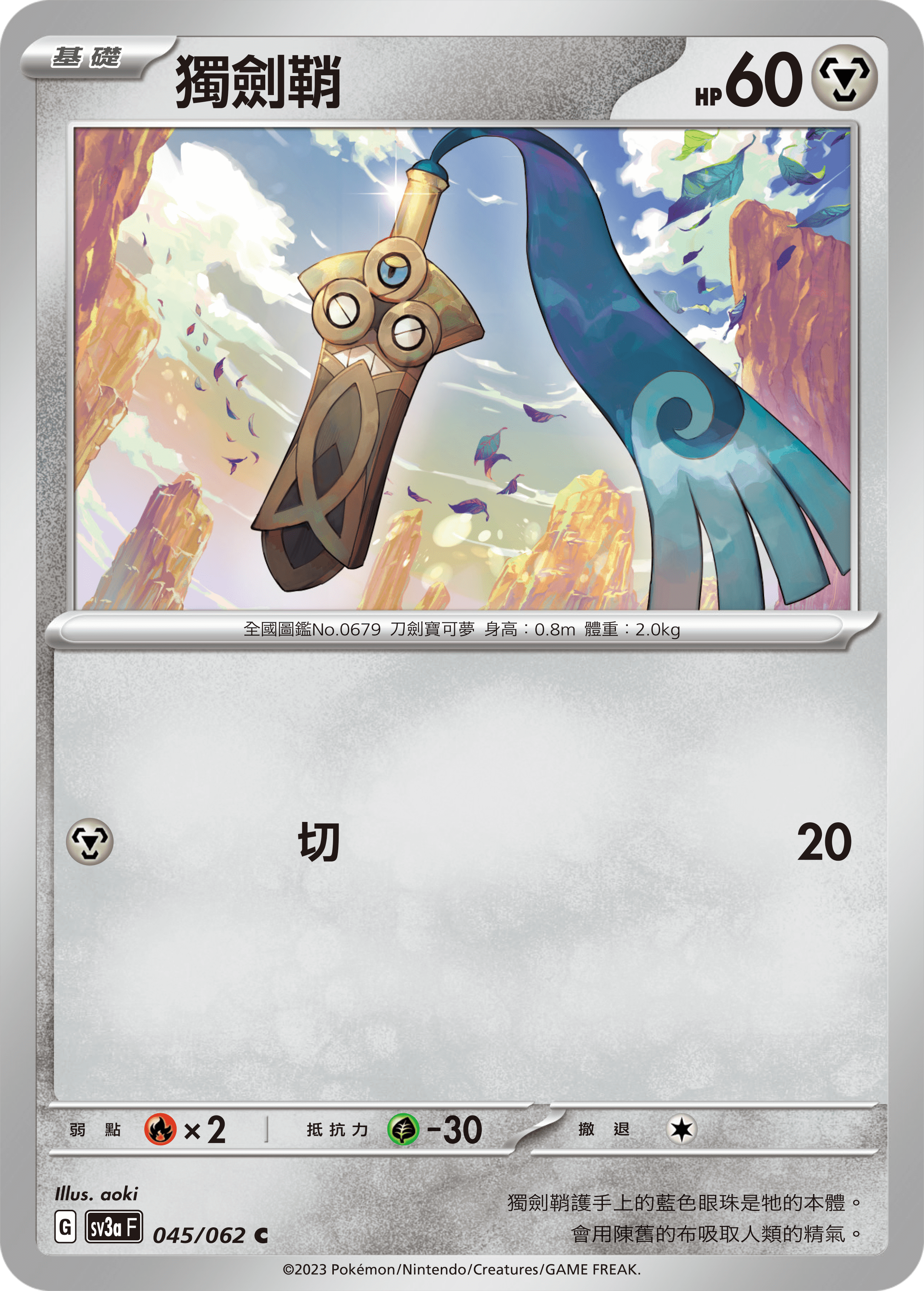 SV3aF 045/062 獨劍鞘