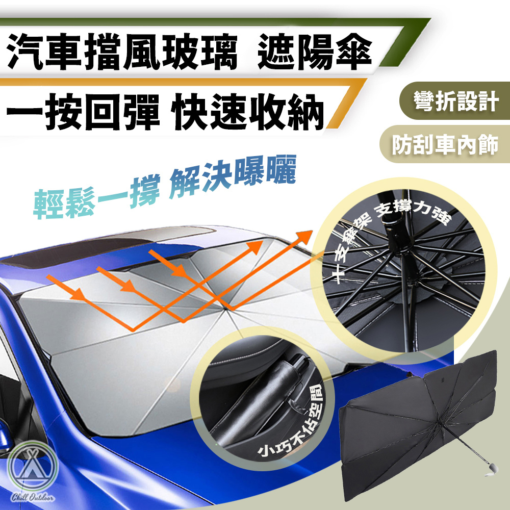 汽車擋風玻璃遮陽傘 大型車適用