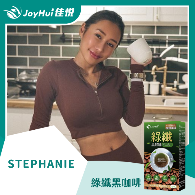 綠纖_綠纖_Stephanie