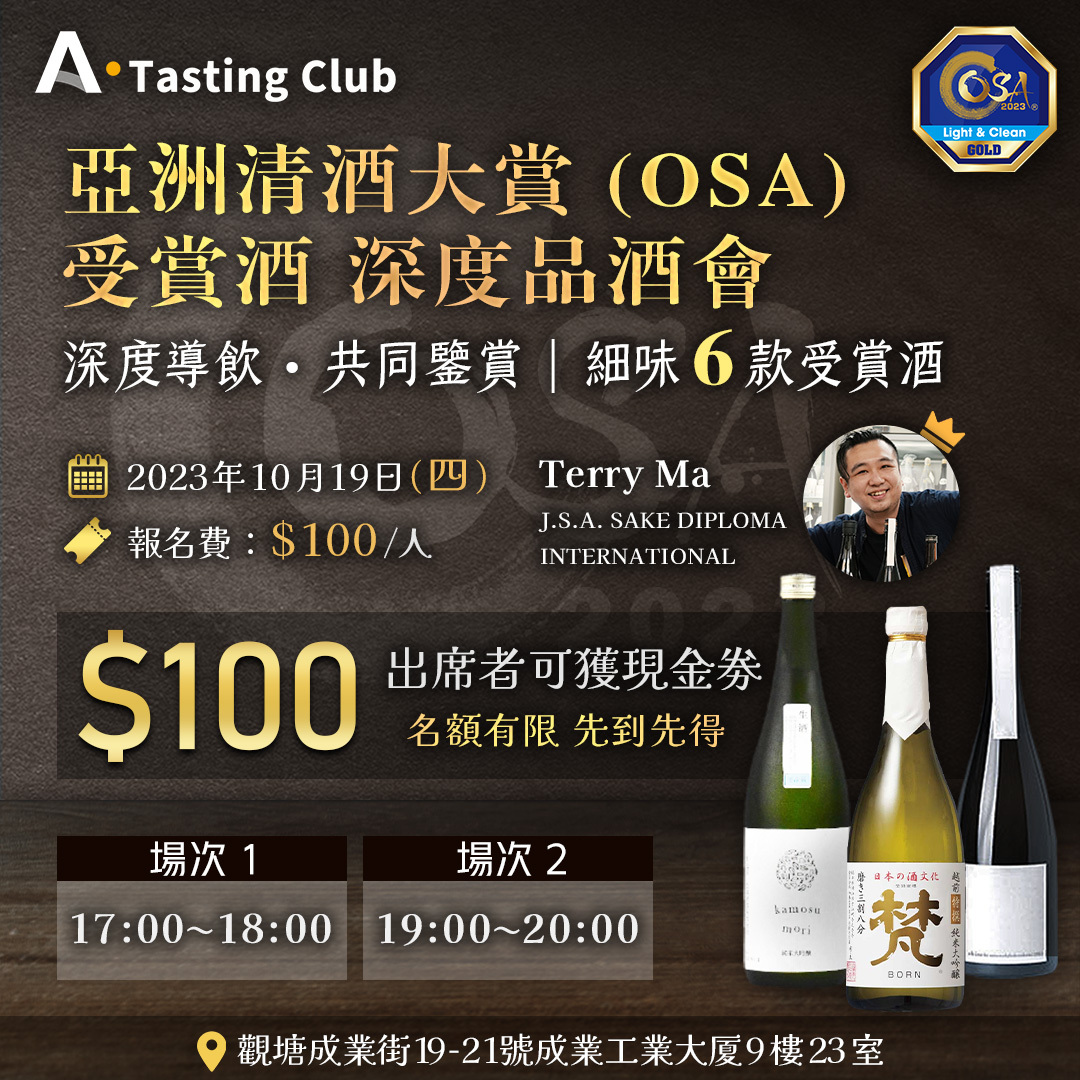 【A.Tasting Club】亞洲清酒大賞(OSA) 2023 受賞酒 深度品酒會 | 細味6款OSA 2023受賞酒 | J.S.A. SAKE DIPLOMA 唎酒師帶領深度導飲