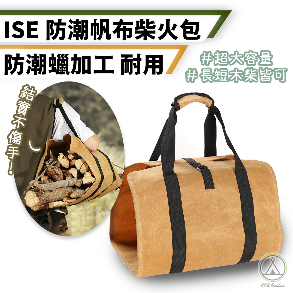 ISE 戶外柴火包