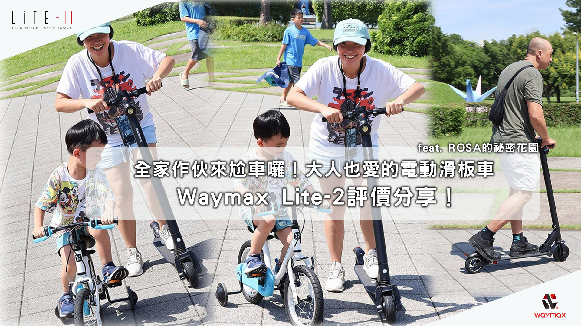 Waymax Lite-2電動滑板車評價
