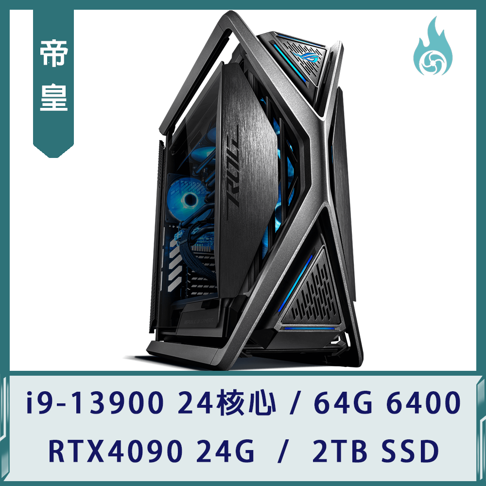 【帝皇】終極ROG電競機(i9-13900/64G 6400/RTX4090 24G/2TB SSD)