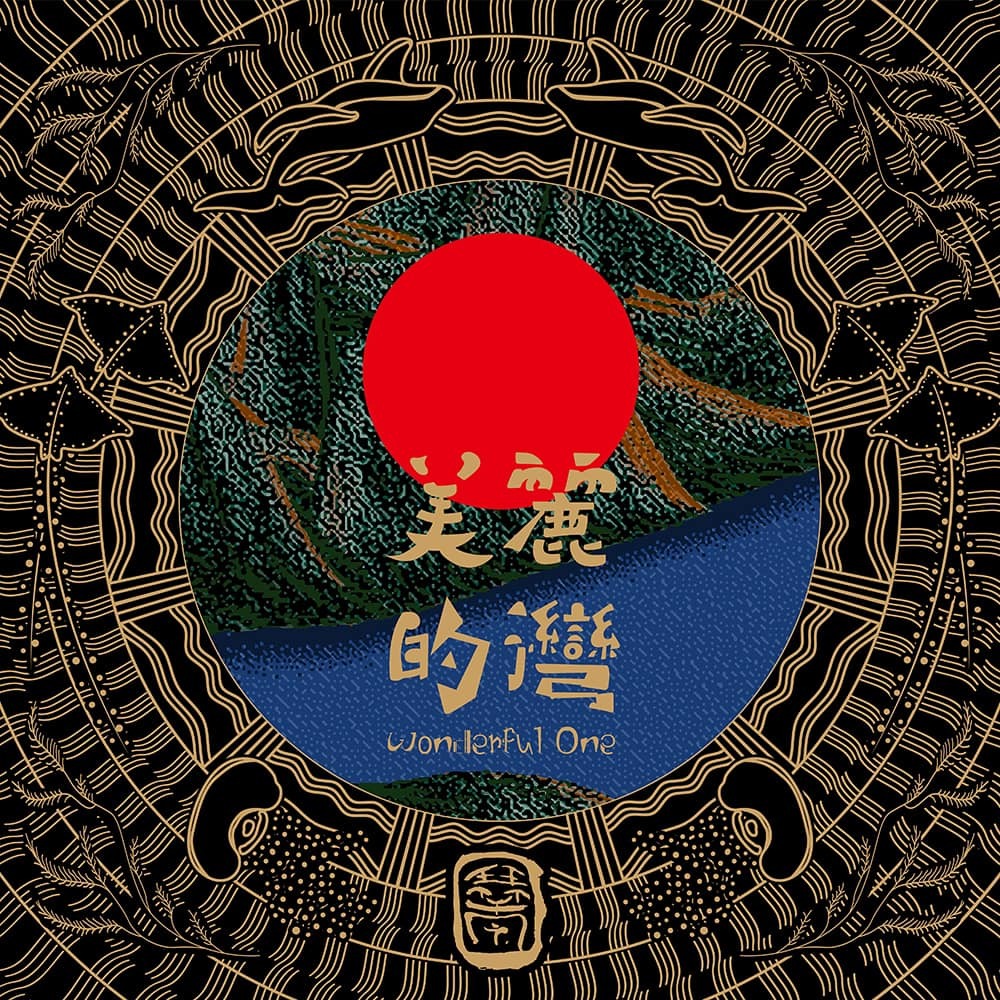 笑琴 Chill Qin《美麗的灣 Wonderful One 》（CD）