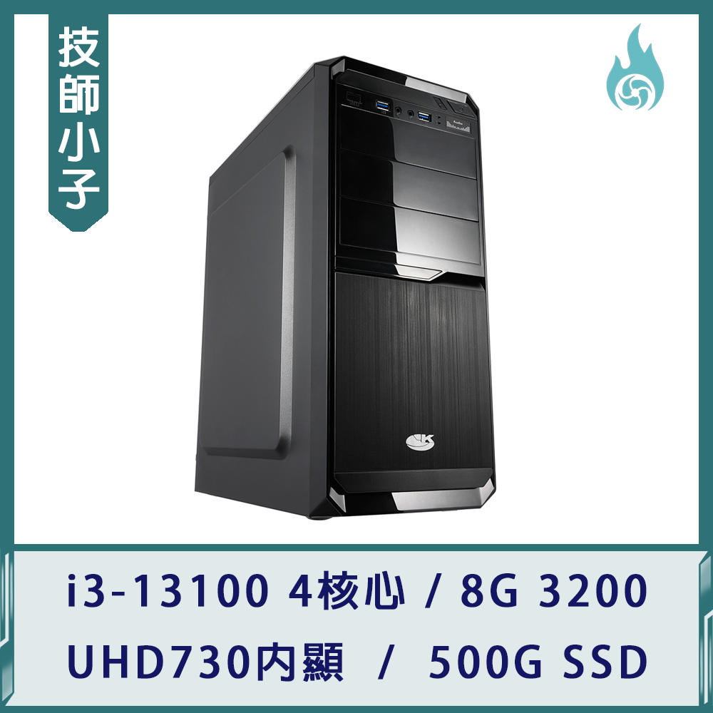 【技師小子】辦公好夥伴(i3-13100/8G 3200/500G SSD)