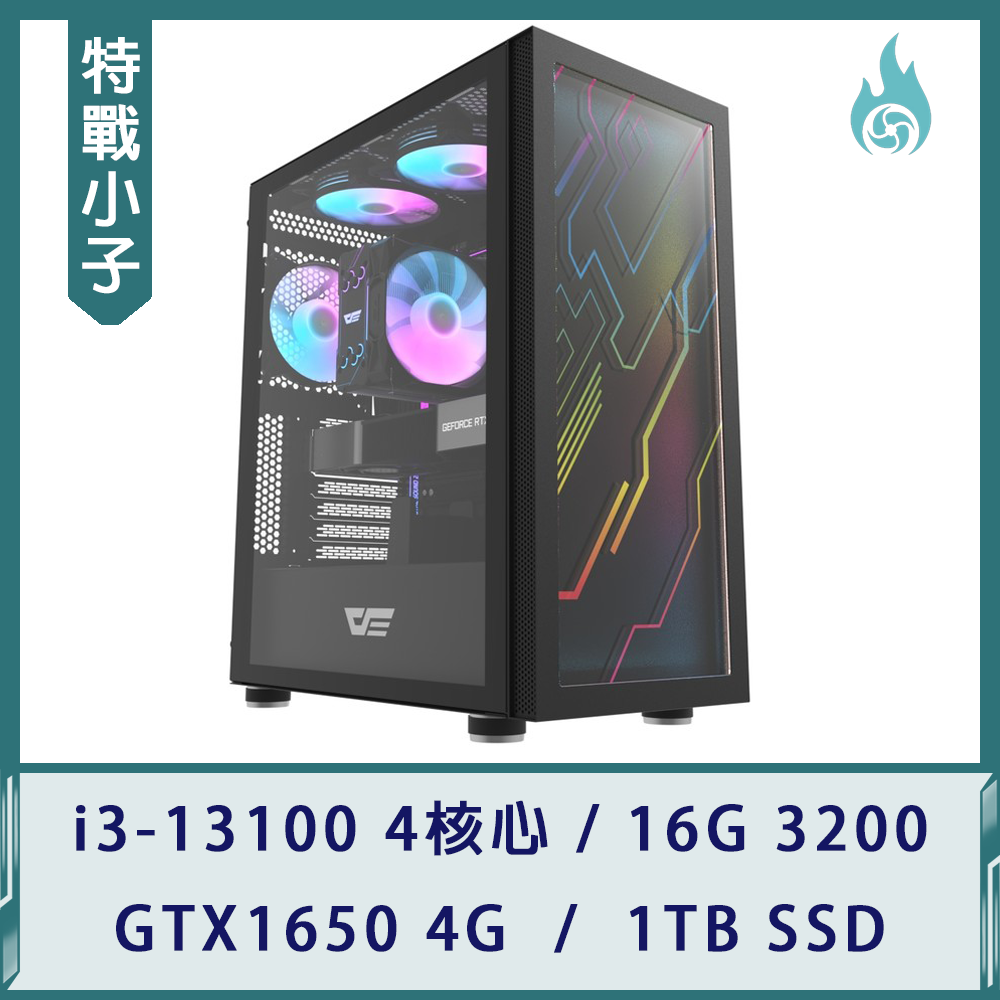 【特戰小子】輕遊戲電競機(i3-13100/16G 3200/GTX1650 4G/1TB SSD)