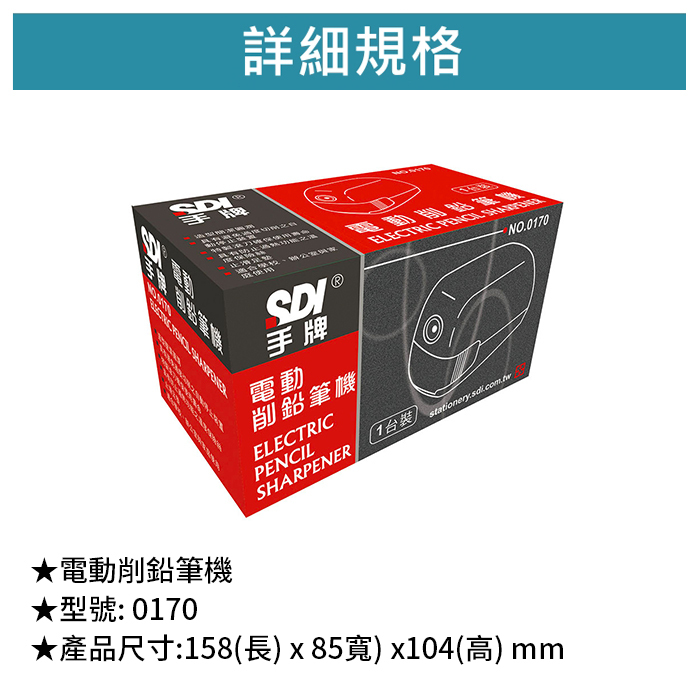 SDI 手牌 電動削鉛筆機 【0170】
