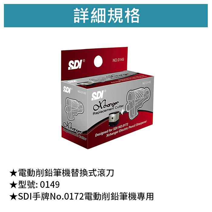 SDI 手牌 電動削鉛筆機替換式滾刀 【0149】