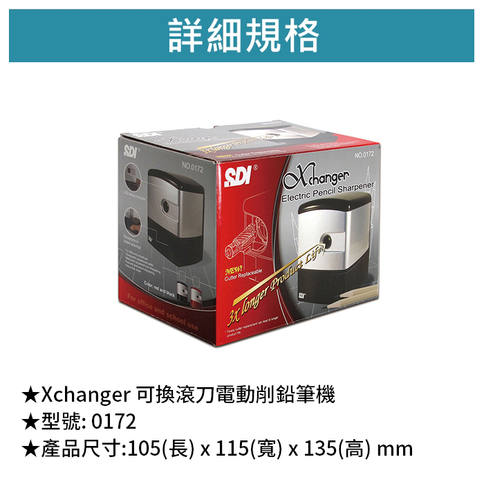 SDI 手牌 Xchanger 可換滾刀電動削鉛筆機 【0172】