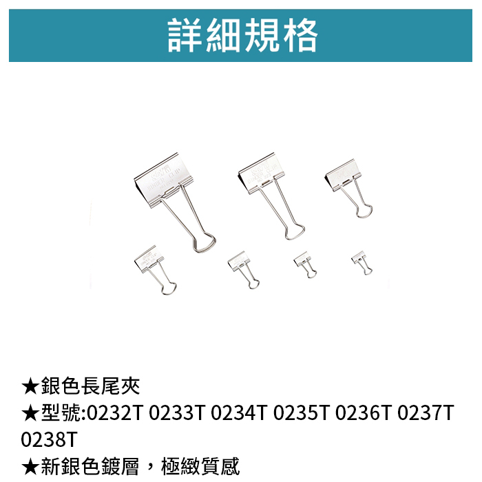 SDI 手牌 銀色長尾夾 【0232T 0233T 0234T 0235T 0236T 0237T 0238T】