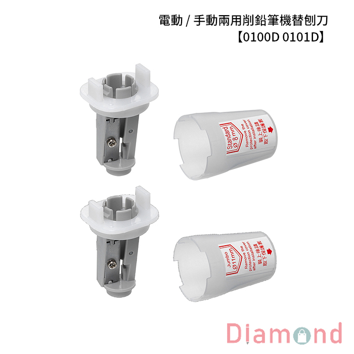 SDI 手牌 電動 / 手動兩用削鉛筆機替刨刀 【0100D 0101D】