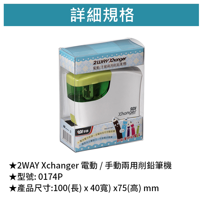 SDI 手牌 2WAY Xchanger 電動 / 手動兩用削鉛筆機 【0174P】