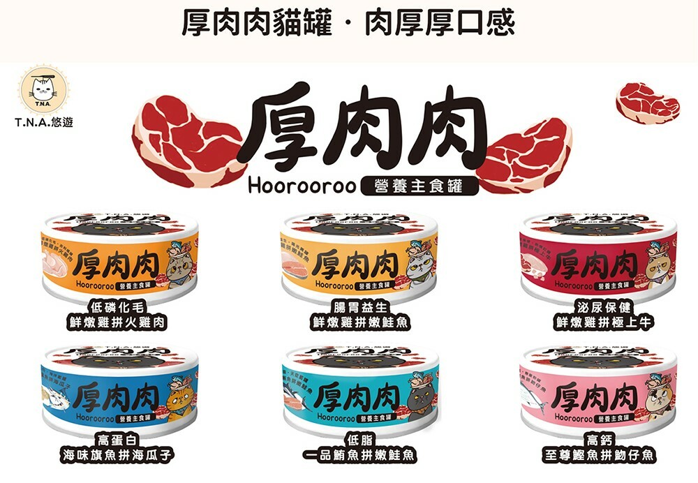 厚肉肉 貓咪營養主食罐 Hoorooroo