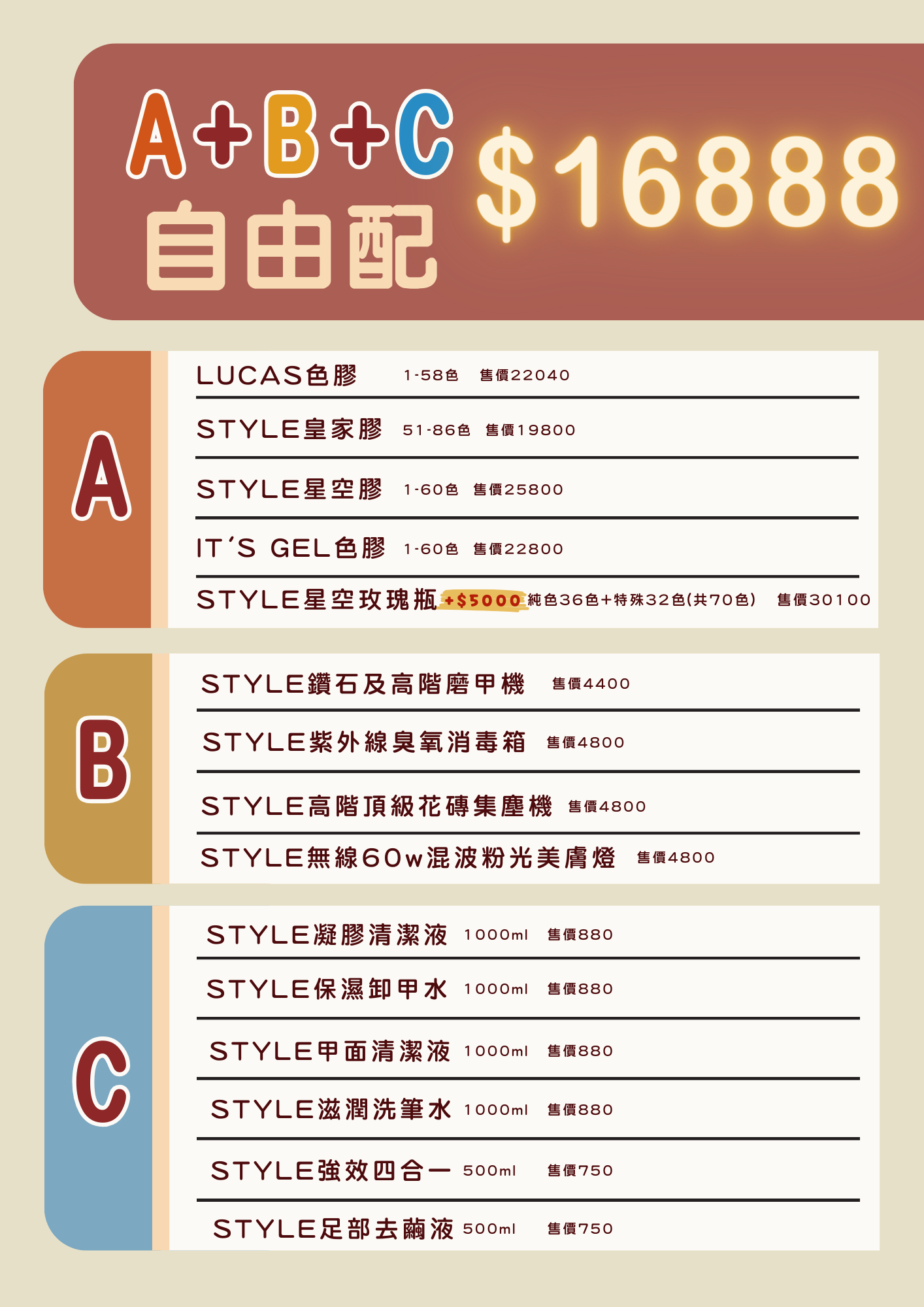 A+B+C自由配$16888
