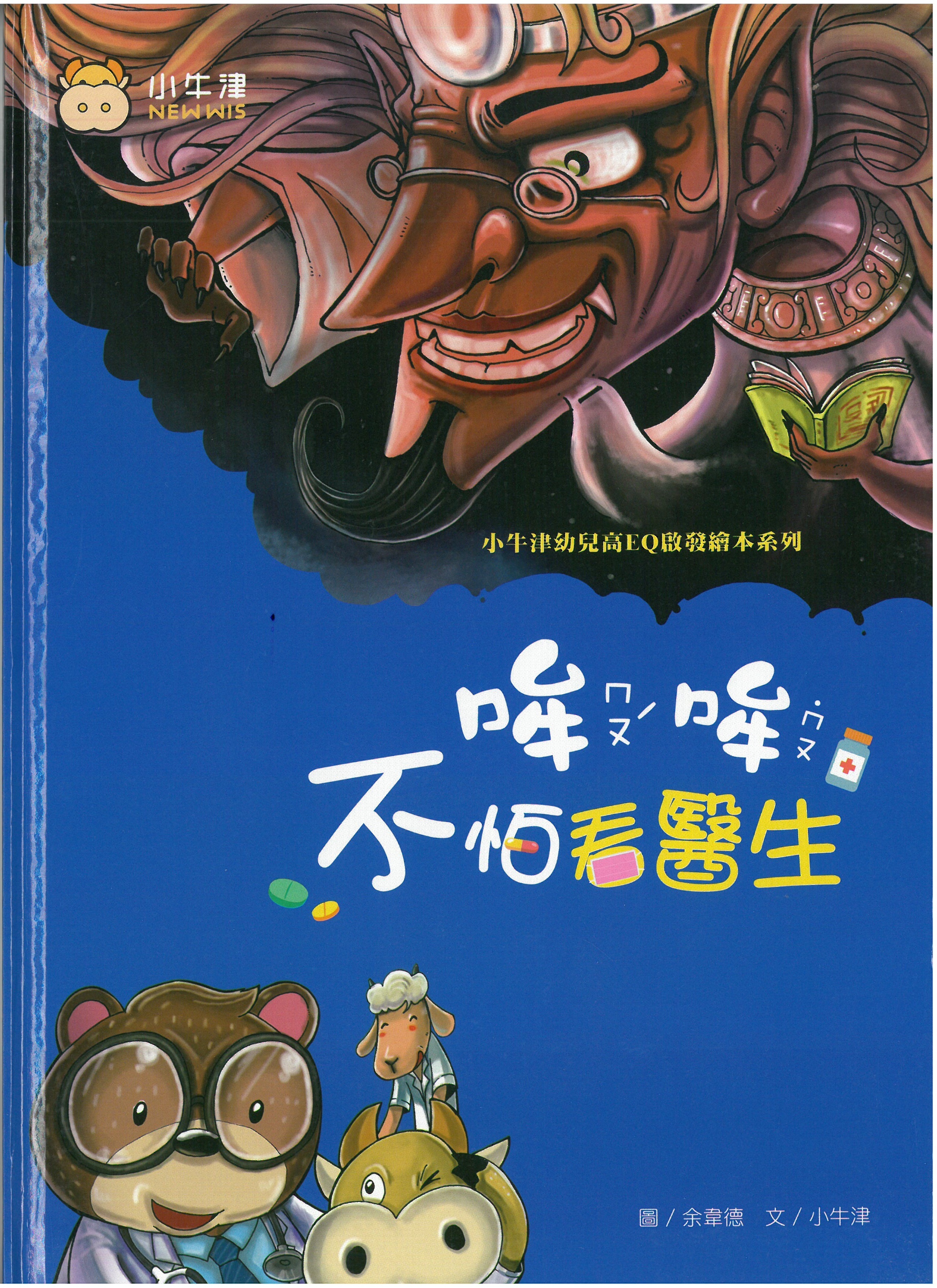 哞哞不怕看醫生