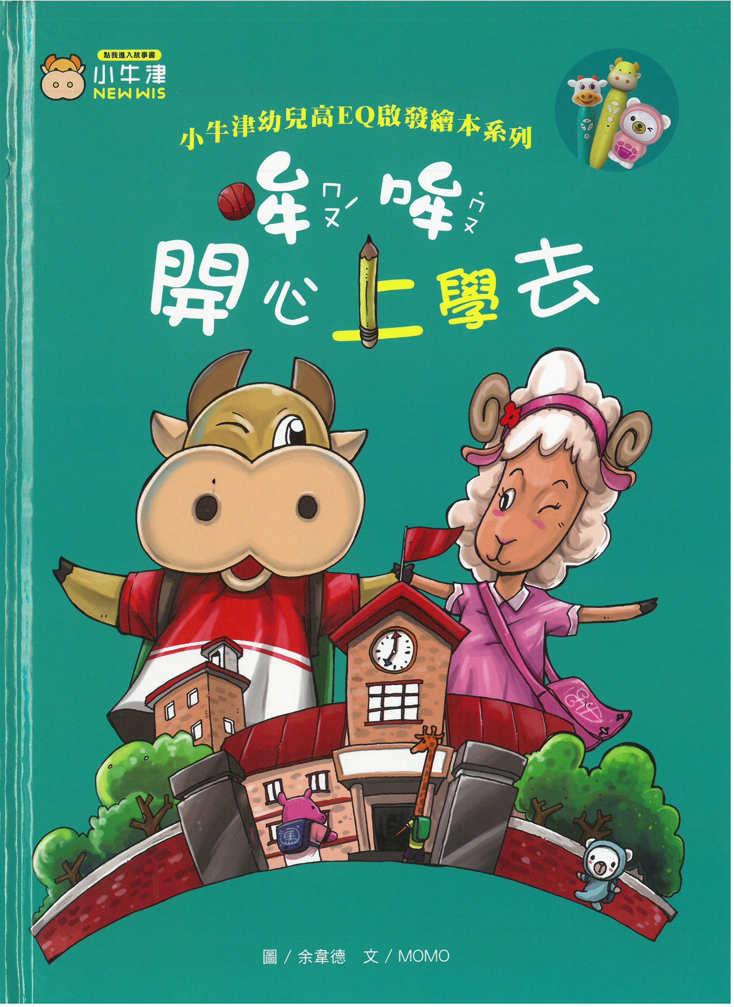 哞哞開心上學去