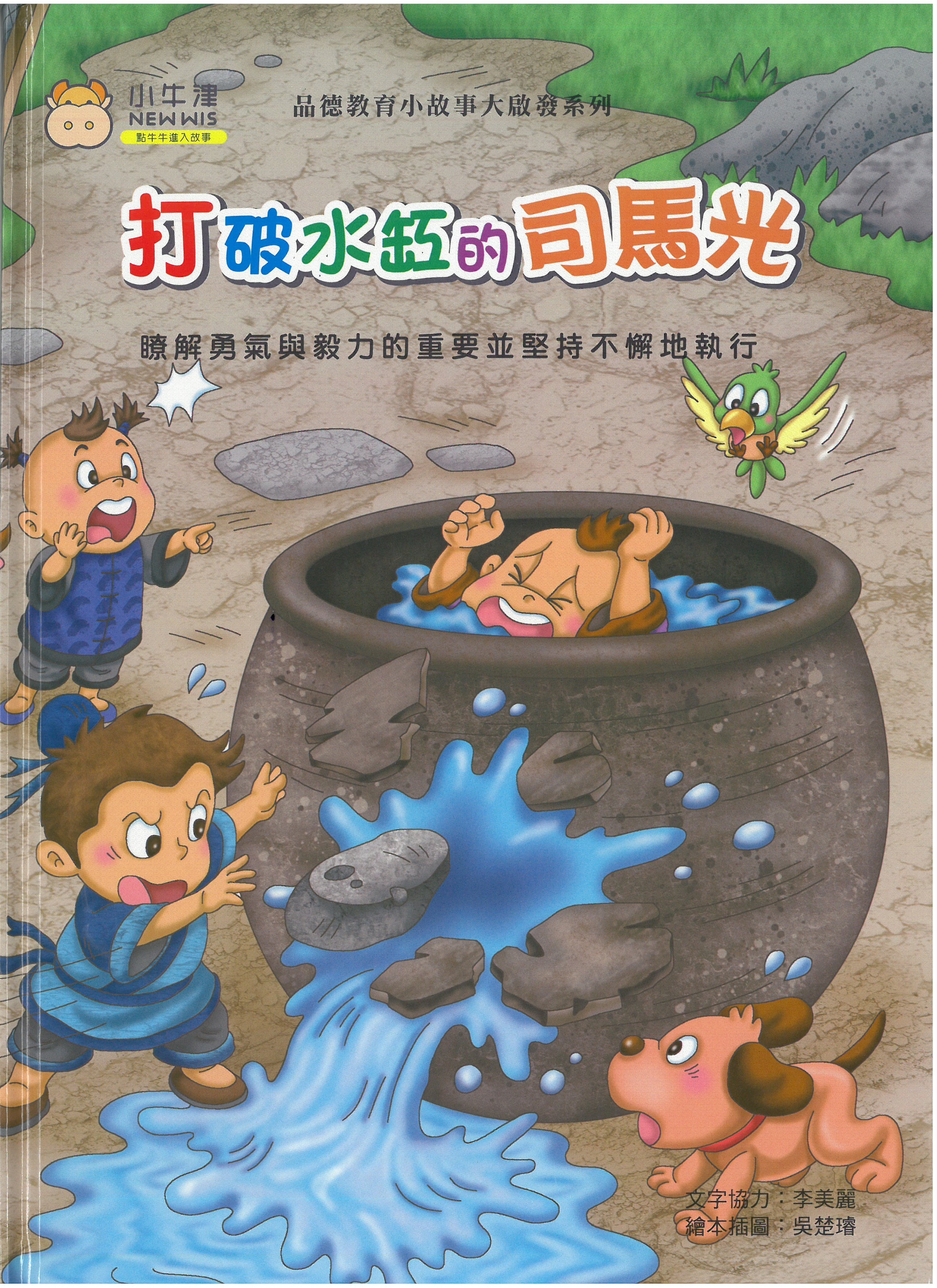 打破水缸的司馬光