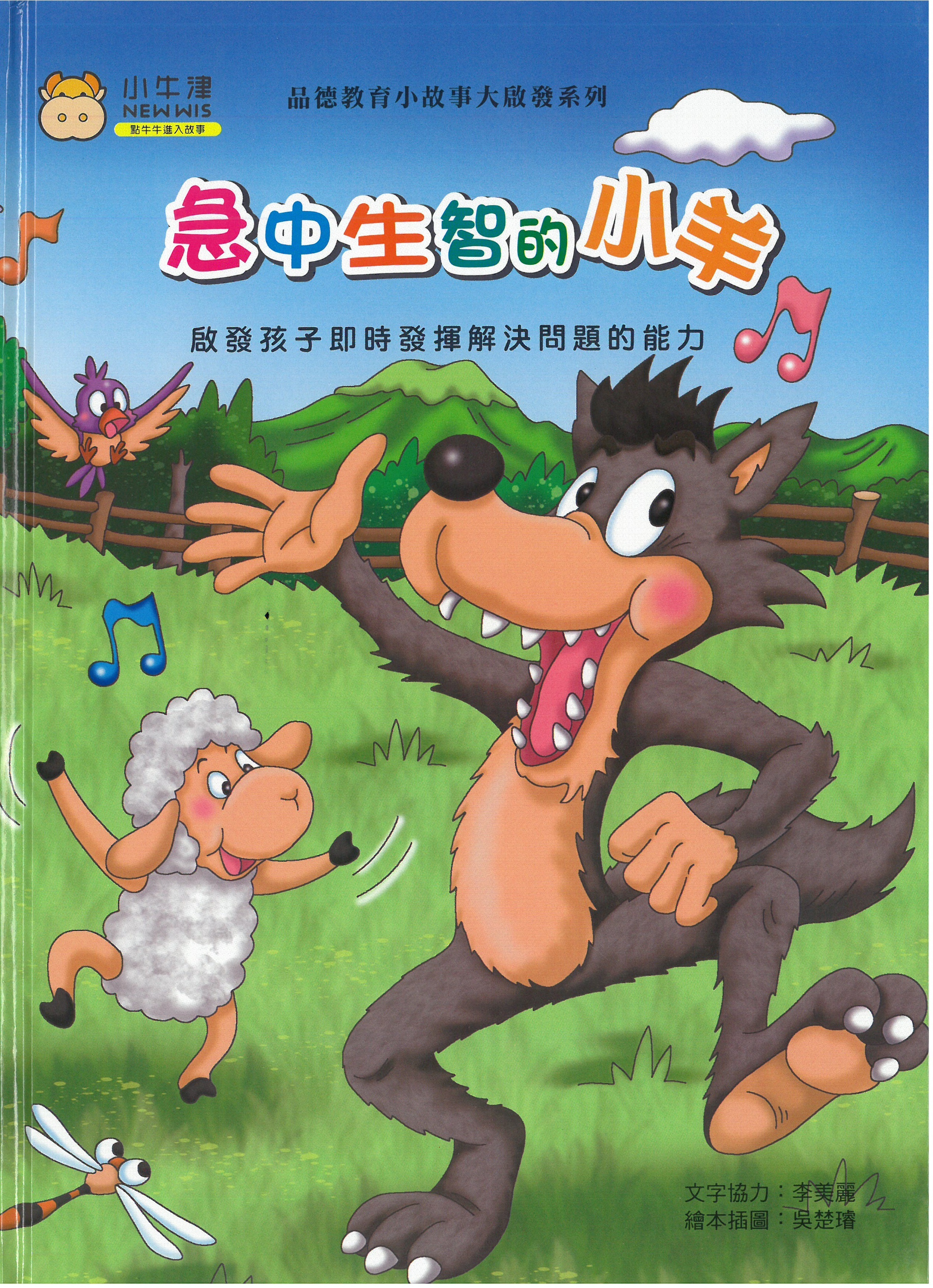 急中生智的小羊