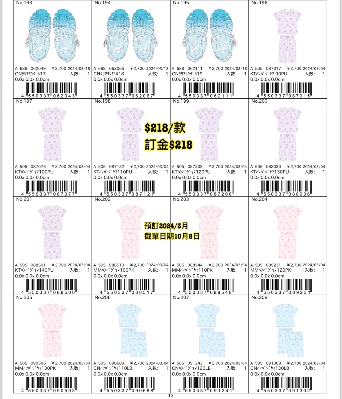 Sanrio 預訂2024/3月 新款週邊No.193-208