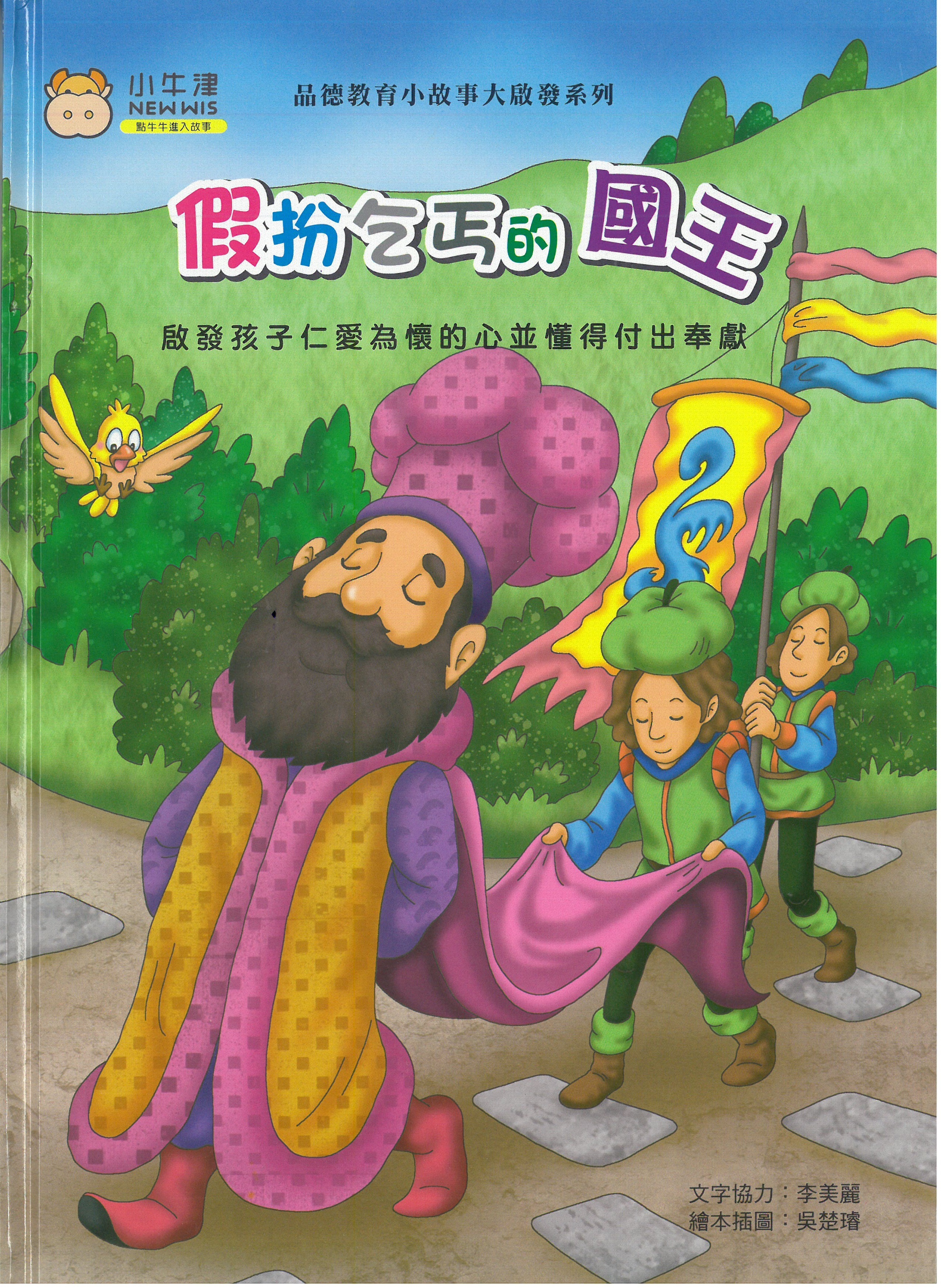 假扮乞丐的國王