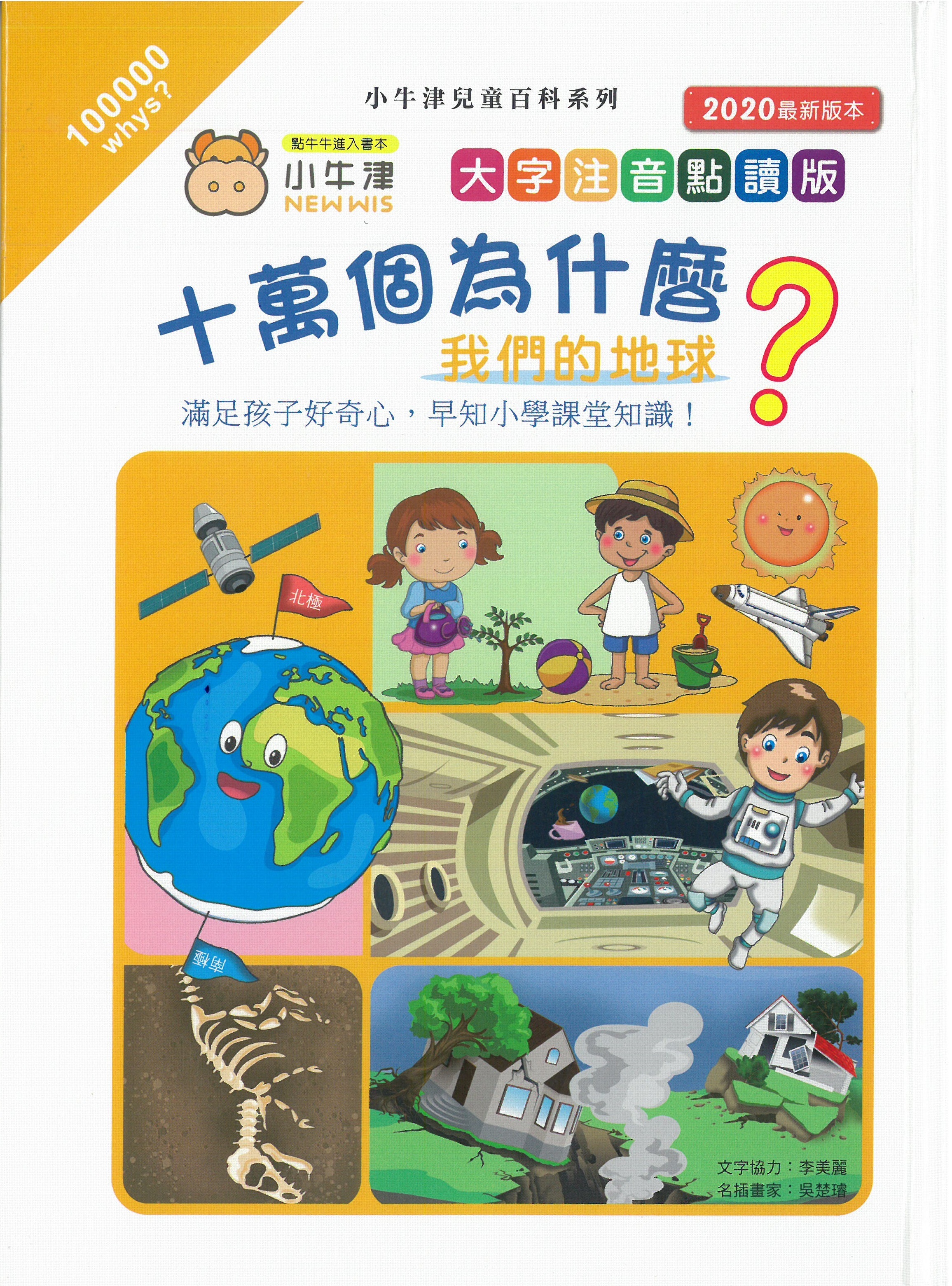 十萬個為什麼?  我們的地球 (小牛津)