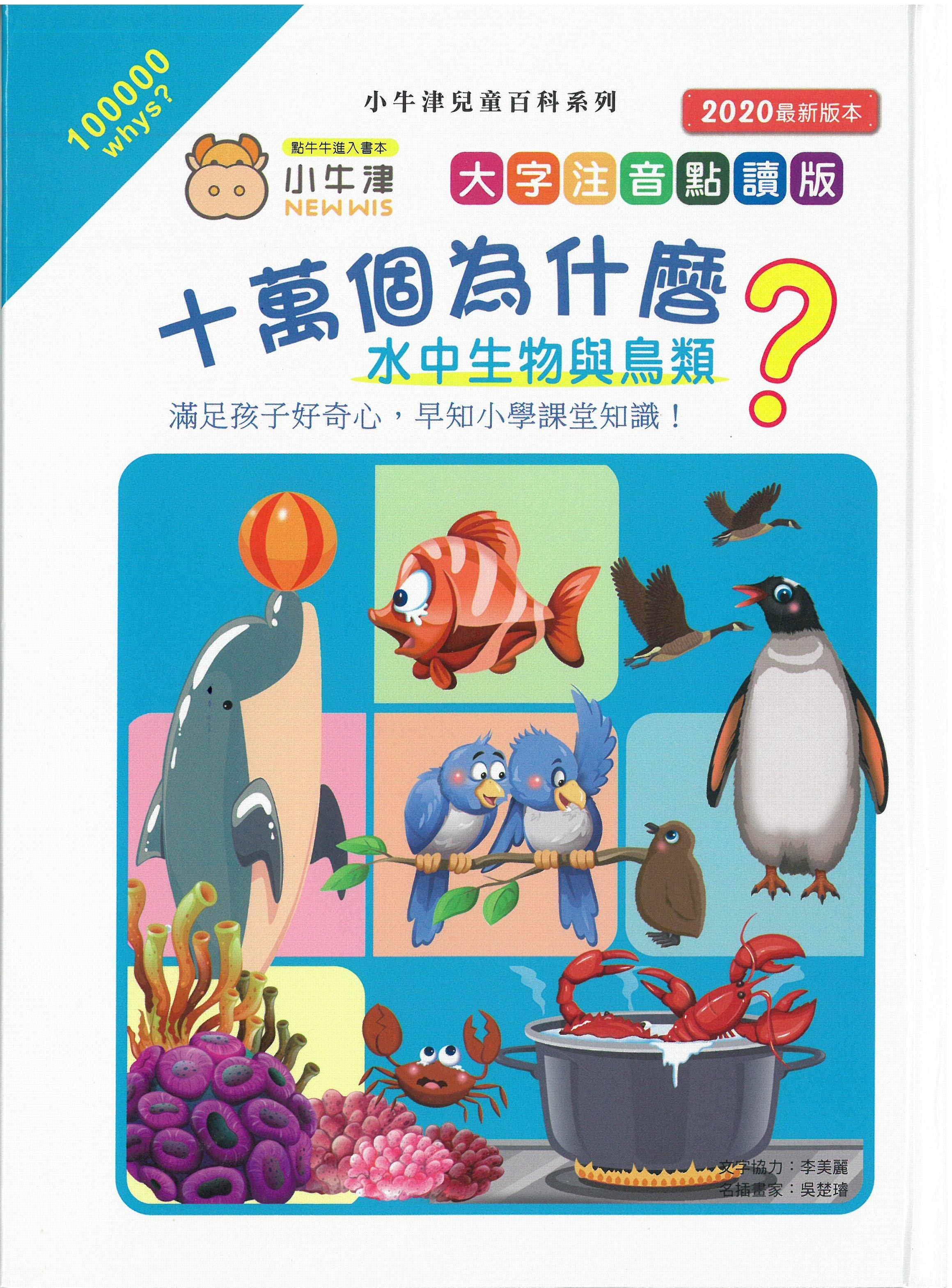 十萬個為什麼?  水中生物與鳥類 (小牛津)