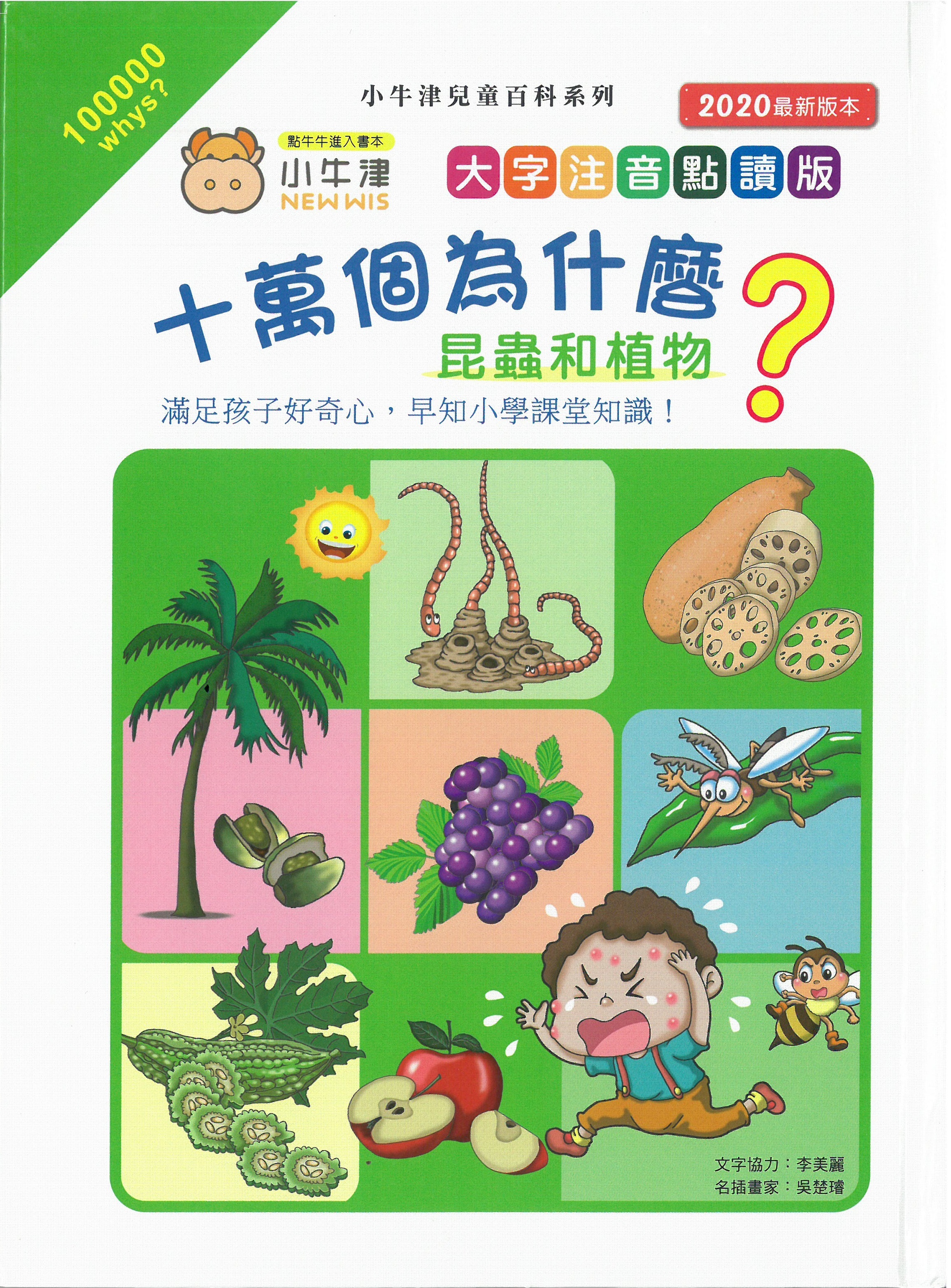 十萬個為什麼?  昆蟲和植物 (小牛津)