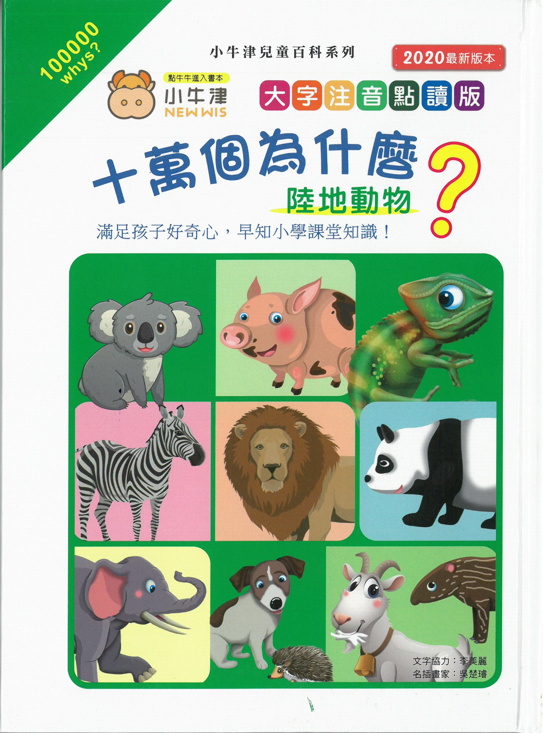十萬個為什麼?  陸地動物 (小牛津)
