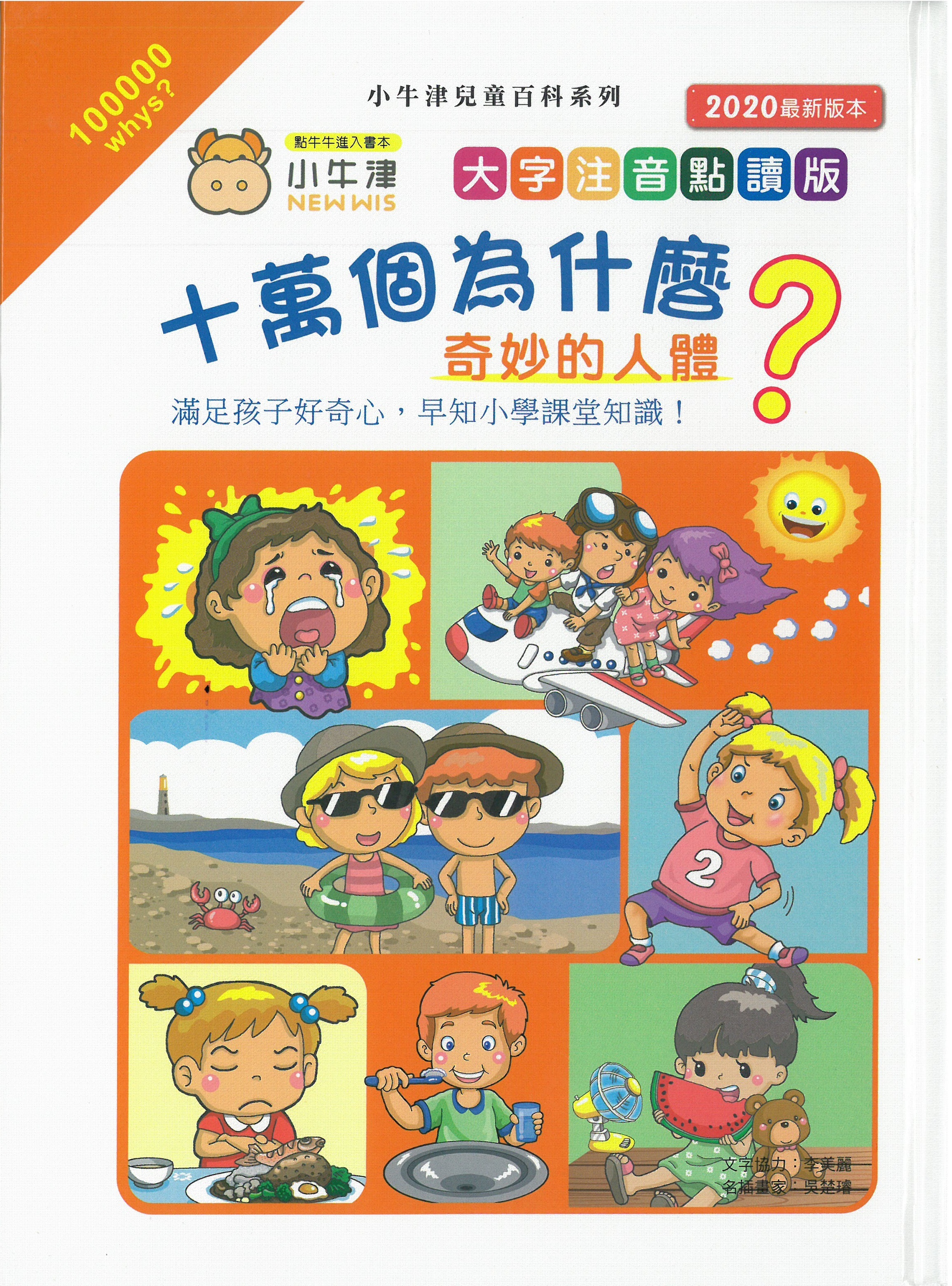 十萬個為什麼?  奇妙的人體 (小牛津)