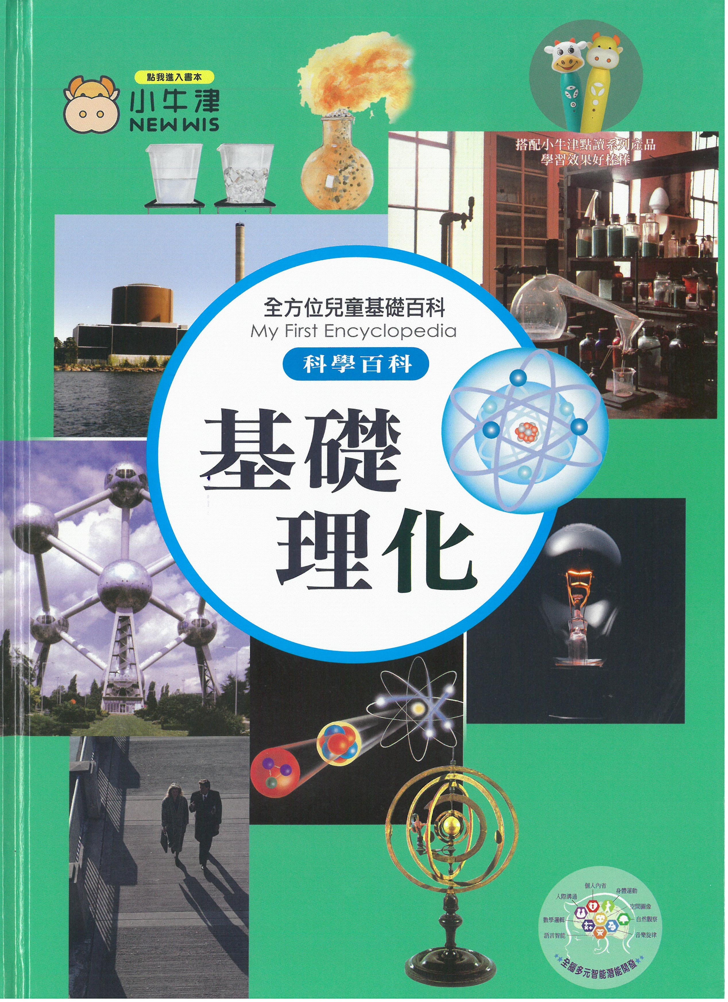 全方位兒童基礎百科 - 基礎理化
