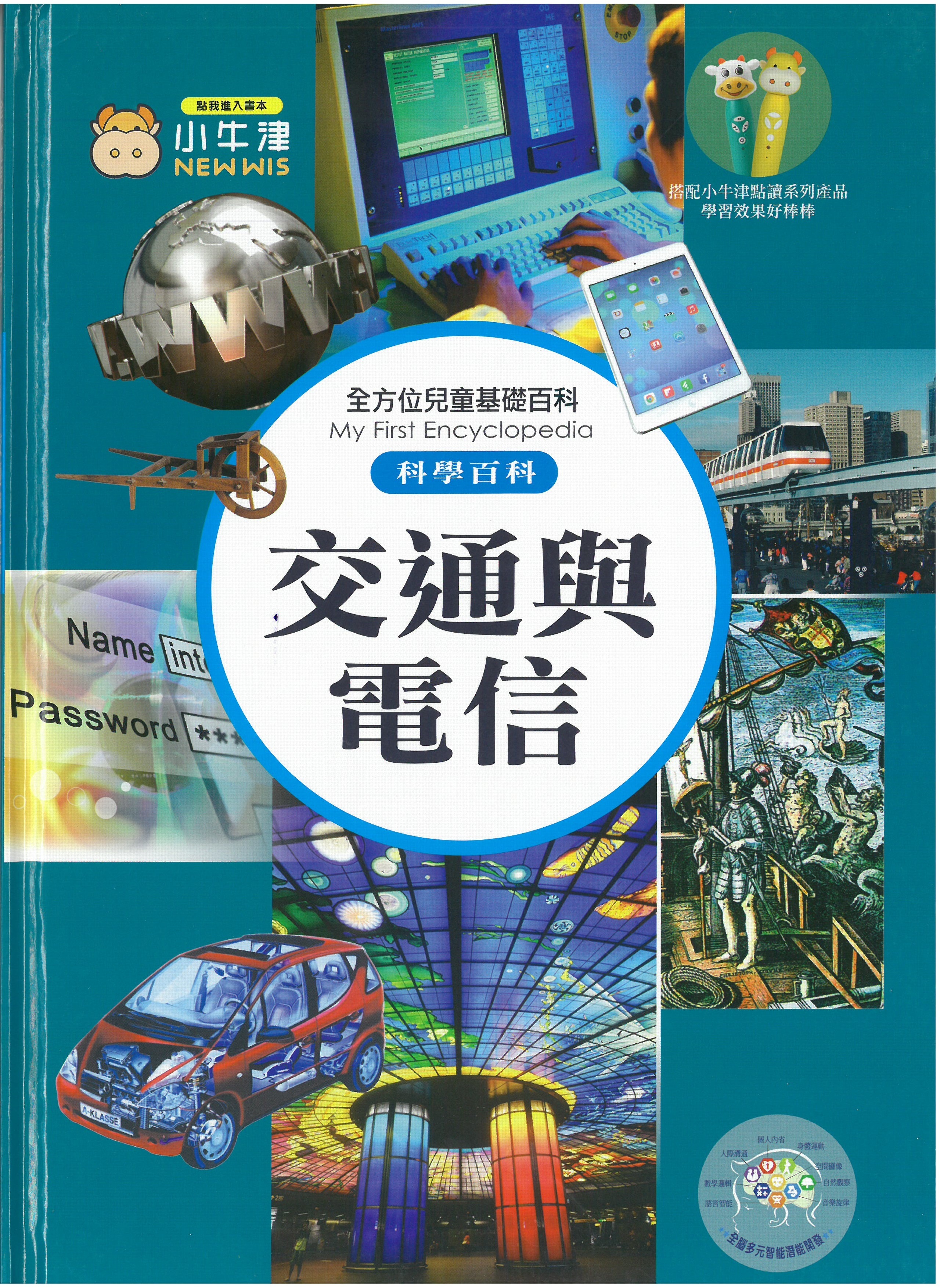 全方位兒童基礎百科 - 交通與電信