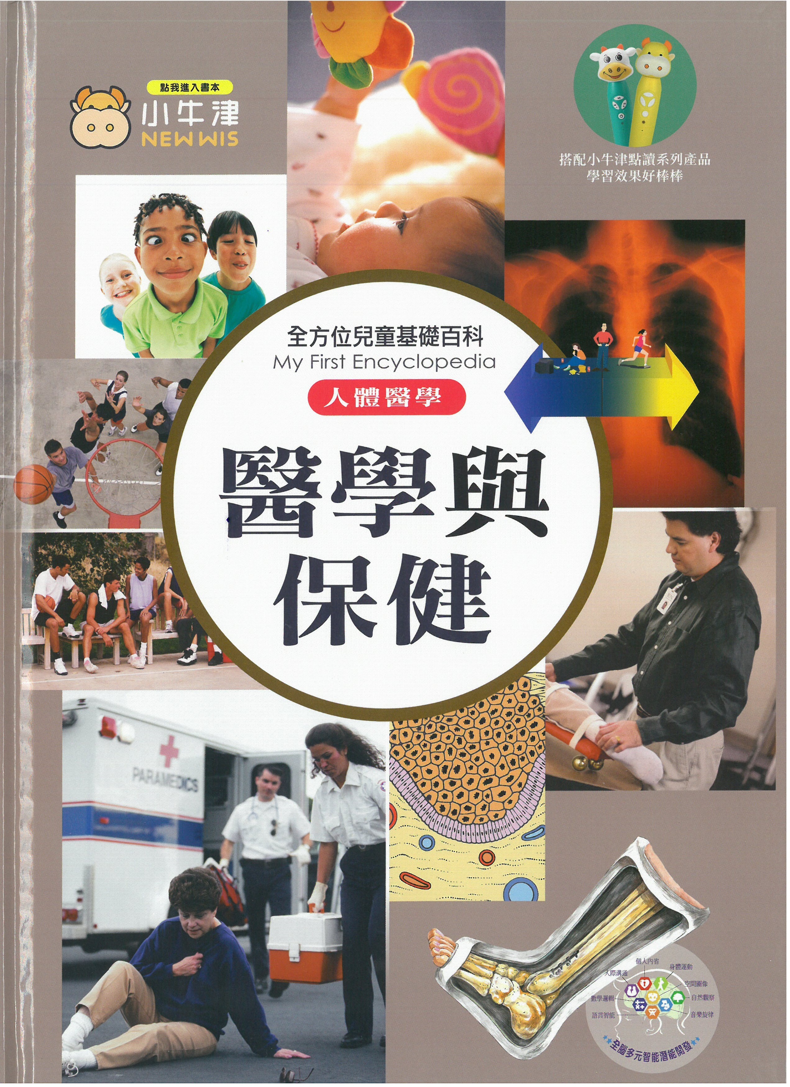 全方位兒童基礎百科 - 醫學與保健