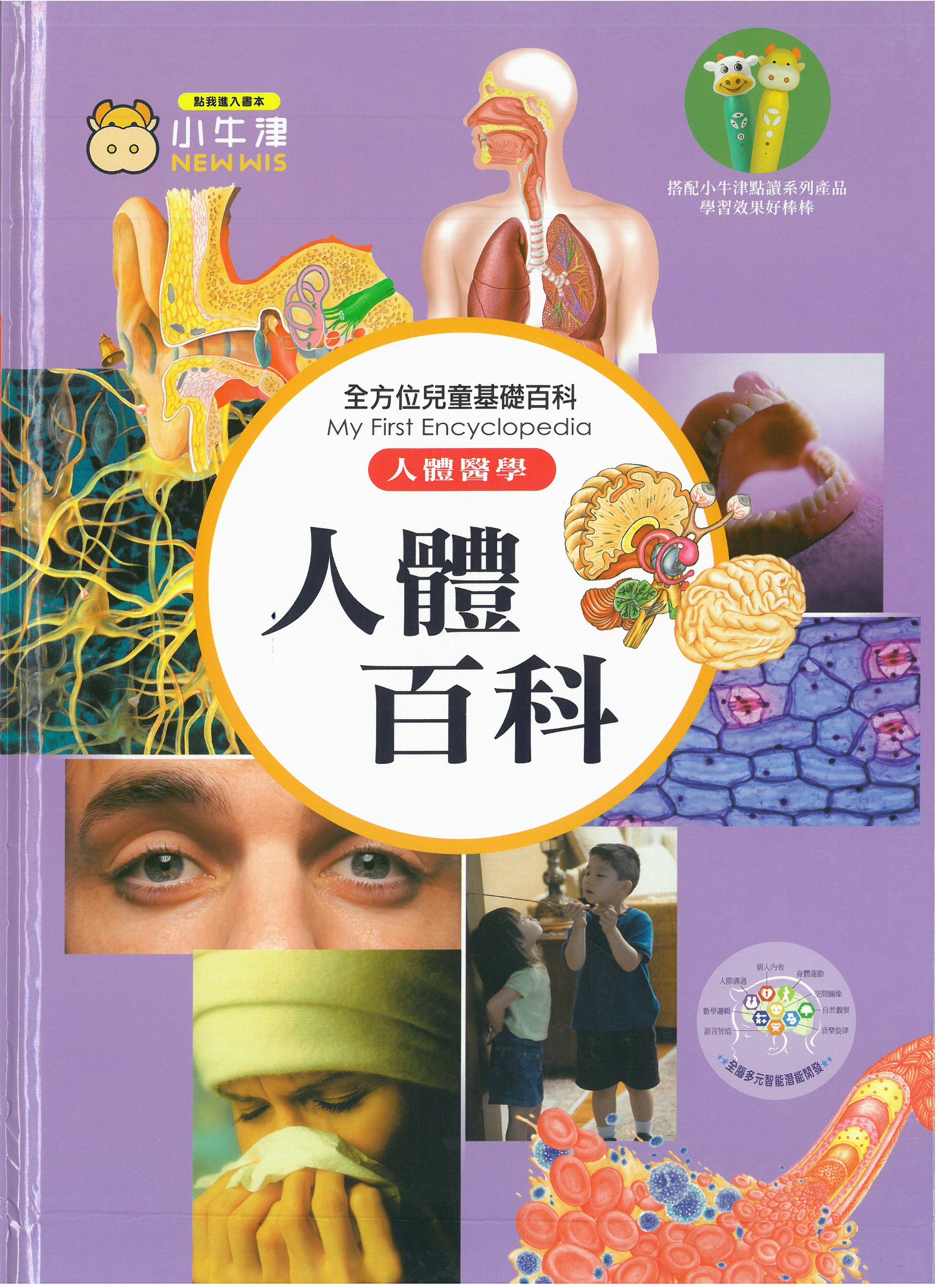 全方位兒童基礎百科 - 人體百科