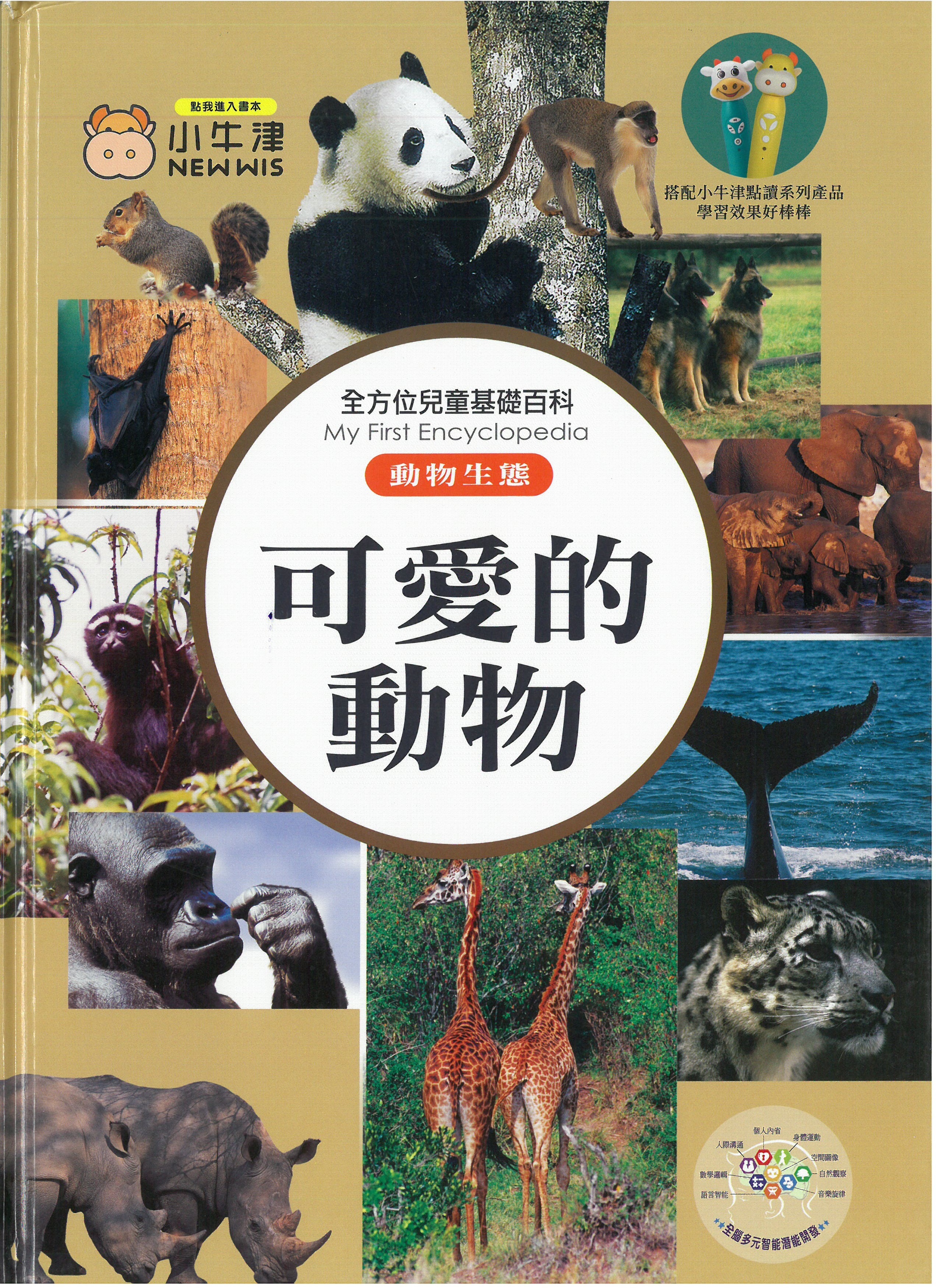 全方位兒童基礎百科 - 可愛的動物
