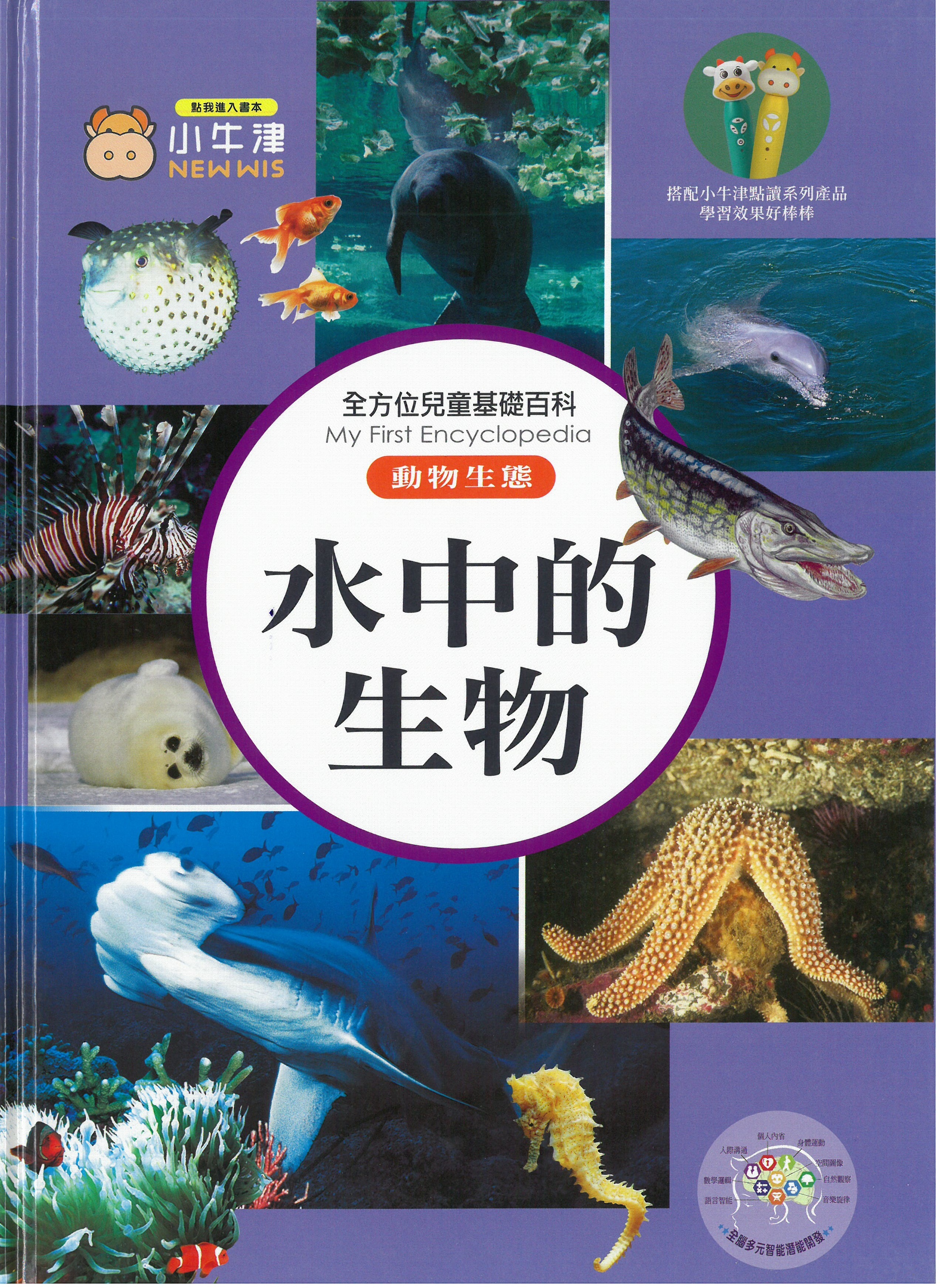 全方位兒童基礎百科 - 水中的生物