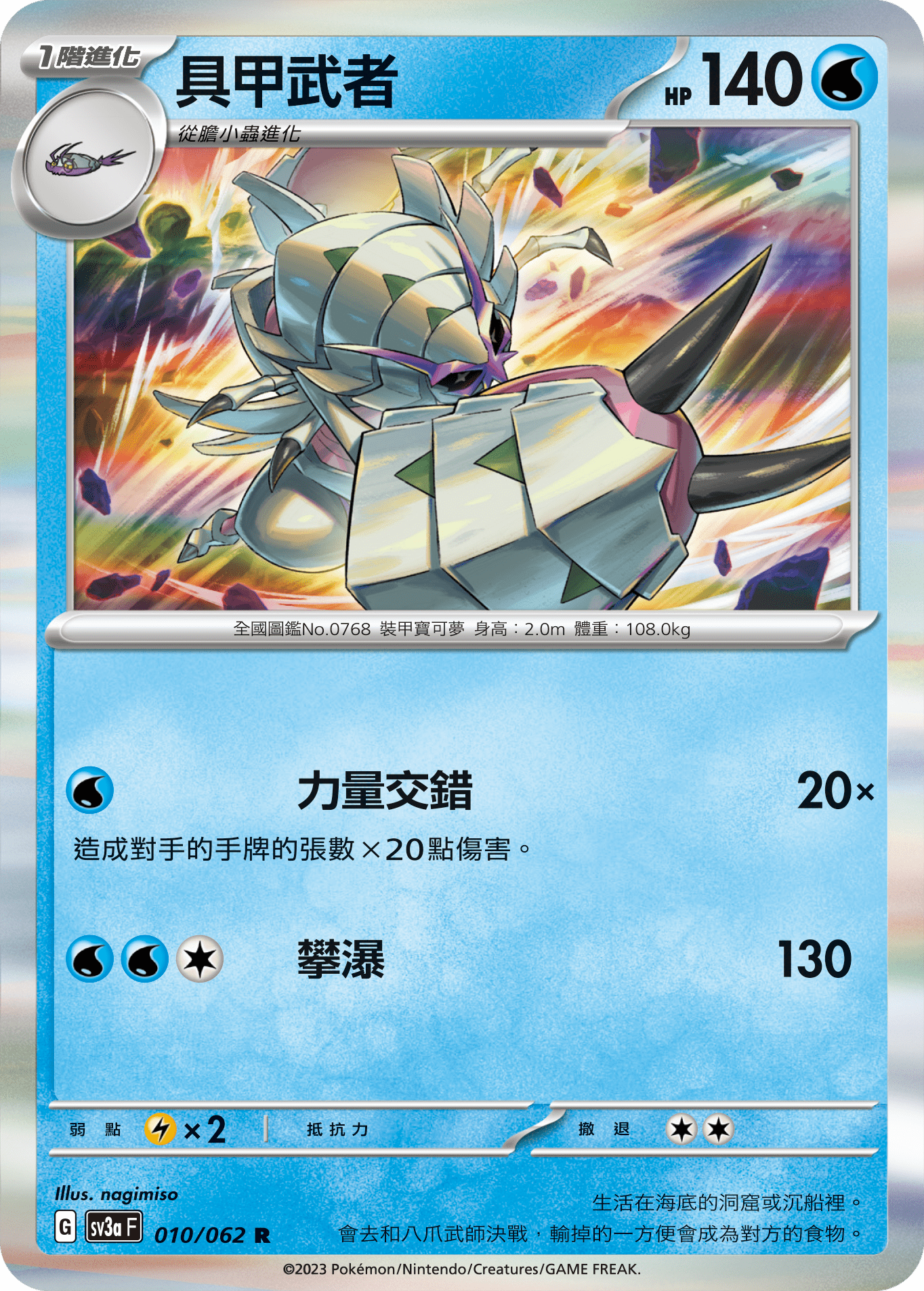 sv3a 激狂駭浪 010/062 具甲武者  R