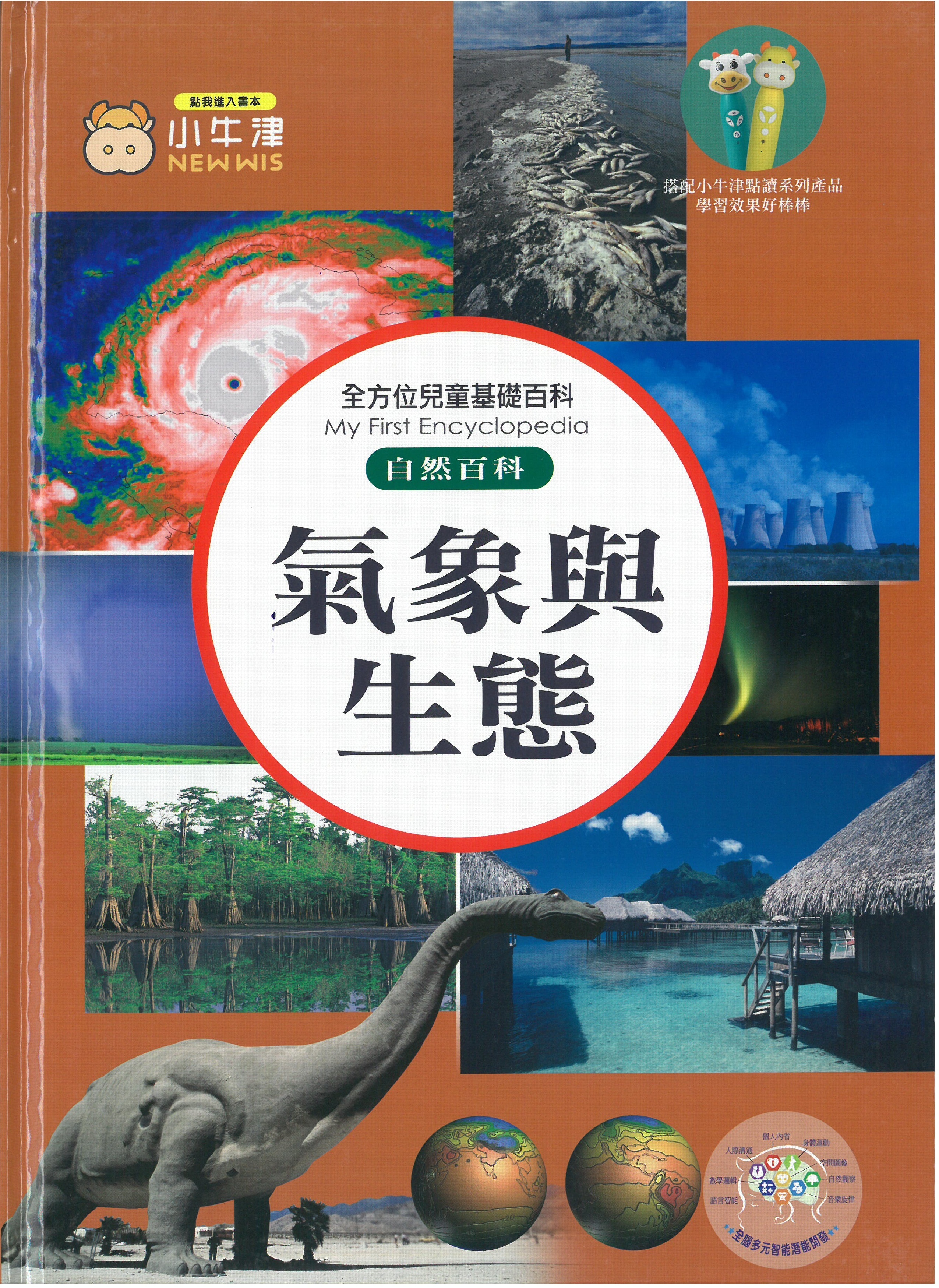 全方位兒童基礎百科 - 氣象與生態